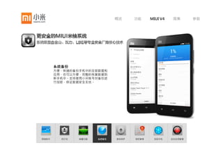 概述     功能     MIUI V4    图集      参数




       病毒扫描
       MIUI米柚系统集成专业的病毒扫描内
       核，抢在应用安装前进行查杀，保护手
       机安全无忧。所有从应用超市安全的软
       件，也都经过专业病毒检查。




网络助手     防打扰   病毒扫描   系统备份   密码保护   授权管理    找回手机     后台应用管理
 