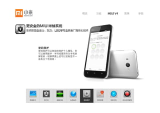概述     功能     MIUI V4    图集      参数




       系统备份
       方便、快速的备份手机中的全部数据和
       应用，也可以方便、完整的恢复数据到
       新手机中。支持使用小米帐号对备份进
       行加密，保证数据安全无忧。




网络助手     防打扰   病毒扫描   系统备份   密码保护   授权管理    找回手机     后台应用管理
 