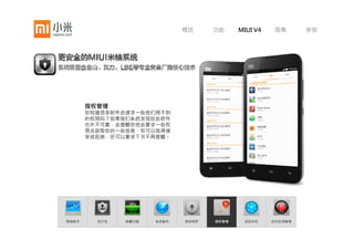 概述     功能     MIUI V4    图集      参数




       密码保护
       密码保护可以有效的保护个人隐私，你
       可以使用数字、字符或图形作为手机锁
       屏密码。锁屏界面上还可以定制显示一
       些机主个性信息。




网络助手     防打扰   病毒扫描   系统备份   密码保护   授权管理    找回手机     后台应用管理
 