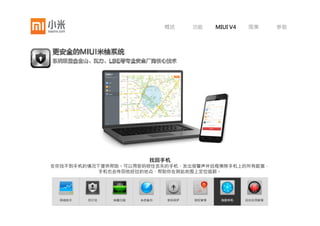概述     功能     MIUI V4    图集      参数




       授权管理
       你知道很多软件会请求一些他们用不到
       的权限吗？如果我们系统发现这些软件
       也许不可靠，会提醒你他会要求一些权
       限去获取你的一些信息，你可以选择接
       受或拒绝，还可以要求下次不再提醒。




网络助手     防打扰   病毒扫描   系统备份   密码保护   授权管理    找回手机     后台应用管理
 