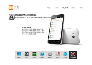 概述     功能     MIUI V4    图集      参数




                        找回手机
在你找不到手机的情况下提供帮助。可以用密码锁住丢失的手机、发出报警声并远程擦除手机上的所有数据，
          手机也会传回他经过的地点，帮助你在网站地图上定位追踪。




  网络助手   防打扰   病毒扫描   系统备份   密码保护   授权管理    找回手机     后台应用管理
 