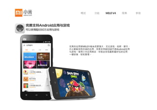 概述     功能     MIUI V4    图集      参数




       后台应用管理
       我们会在手机上安装各种各样的应用，
       但是它们并不都需要在后台运行，通过
       后台应用管理，你可以控制这些应用的
       行为，并节省流量和电量。




网络助手     防打扰    病毒扫描   系统备份   密码保护   授权管理    找回手机     后台应用管理
 