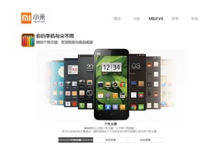 概述     功能    MIUI V4   图集    参数




优秀的应用使MIUI米柚系统更强大，无论游戏、拍照、聊天、
办公都能找到合适的应用，完美支持超过60万款Android应用
与游戏。使用小米应用商店，你就会发现最新最好玩的应用，
一键安装，轻松管理。
 