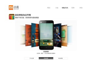 概述      功能    MIUI V4   图集   参数




                个性主题
        MIUI拥有上百款个性主题，上千种个性搭配。
您可以在线访问主题商店，随时获取由上千名知名设计师为您精心设计的个性主题。


   个性主题         百变锁屏         自由桌面
 