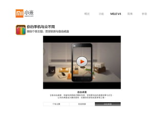 概述         功能   MIUI V4   图集   参数




             百变锁屏
       告别单一解锁，让每次解锁都充满期待



个性主题         百变锁屏           自由桌面
 