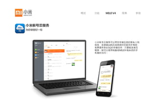 概述      功能    MIUI V4   图集   参数




              自由桌面
全新自由桌面，突破传统网络式图标布局，呈现更自由的桌面效果与交互，
    让你的桌面成为真实房间、您喜欢的游戏或是梦想之境。


 个性主题         百变锁屏         自由桌面
 