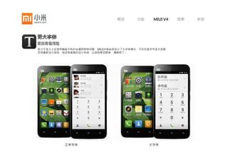 概述   功能   MIUI V4   图集   参数




     小米帐号云服务可以帮你存储全部的联系人和
     短信，连接WLAN无线网络时还能同步相册，
     免费提供多达5G的存储空间，只要能连接互
     联网，就可以使用电脑或MIUI米柚系统的手
     机随时访问。
 
