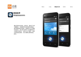 概述      功能    MIUI V4   图集   参数




视力不佳人士在使用智能手机时会遇到种种问题，MIUI米柚系统设计了大字体模式，不仅仅是字号变大变粗，
还有重新设计短信、电话和桌面的设计布局，让结构更加简单，清晰明了。




          正常字体                             大字体
 