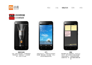 概述   功能   MIUI V4   图集   参数




通过语音来发短信、拨电话、查询天气和
交通路线，还能够帮你找到想听的歌曲，
甚至搜索身边的美食。语音助手可以理解
你说的话，因为我们使用了全球最好的中
文语音识别技术，由科大讯飞提供，语音
识别率超过90%，语义理解正确率超过
85%。
 