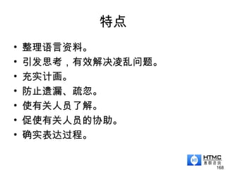 特点
• 整理语言资料。
• 引发思考，有效解决凌乱问题。
• 充实计画。
• 防止遗漏、疏忽。
• 使有关人员了解。
• 促使有关人员的协助。
• 确实表达过程。
168
 
