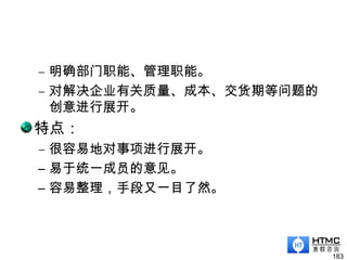 – 明确部门职能、管理职能。
– 对解决企业有关质量、成本、交货期等问题的
创意进行展开。
特点：
– 很容易地对事项进行展开。
– 易于统一成员的意见。
– 容易整理，手段又一目了然。
183
 