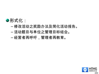 形式化：
– 修改活动之奖励办法及简化活动报告。
– 活动题目与单位之管理目标结合。
– 经营者再呼吁，管理者再教育。
243
 