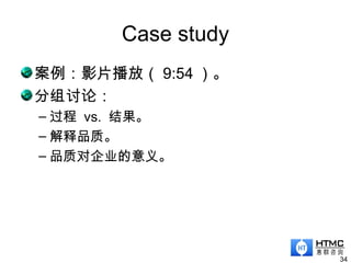 Case study
案例：影片播放（ 9:54 ）。
分组讨论：
– 过程 vs. 结果。
– 解释品质。
– 品质对企业的意义。
34
 