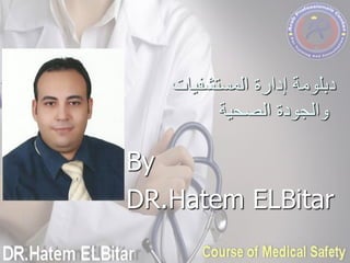 ‫دبلومة‬
‫إدارة‬
‫المستشفيات‬
‫الصحية‬ ‫والجودة‬
By
DR.Hatem ELBitar
 