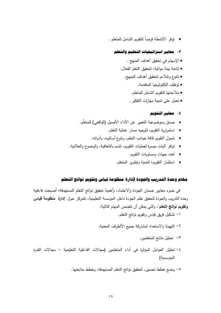 ‫‪ ‬ﺗوﻓر اﻷﻧﺷطﺔ ﻓرﺻﺎً ﻟﻠﺗﻘوﻳم اﻟﺷﺎﻣﻝ ﻟﻠﻣﺗﻌﻠم .‬

                                               ‫٣- ﻣﻌﺎﻳﲑ ﺍﺳﱰﺍﺗﻴﺠﻴﺎﺕ ﺍﻟﺘﻌﻠﻴﻢ ﻭﺍﻟﺘﻌﻠﻢ:‬

                                                        ‫‪ ‬اﻹﺳﻬﺎم ﻓﻲ ﺗﺣﻘﻳق أﻫداف اﻟﻣﻧﻬﺞ .‬
                                                    ‫‪ ‬إﺗﺎﺣﺔ ﺑﻳﺋﺔ ﻣواﺗﻳﺔ، ﻟﺗﺣﻘﻳق اﻟﺗﻌﻠم اﻟﻔﻌﺎﻝ.‬
                                                      ‫‪ ‬ع وﺗﺗﻼءم ﻟﺗﺣﻘﻳق أﻫداف اﻟﻣﻧﻬﺞ.‬
                                                                                   ‫ﺗﺗﻧو‬
                                                               ‫‪ ‬ﺗوظف اﻟﺗﻛﻧوﻟوﺟﻳﺎ اﻟﻣﺗﻘدﻣﺔ.‬
                                                           ‫‪ ‬ﻣﻼءﻣﺗﻬﺎ ﻟﻠﺗﻘوﻳم اﻟﺷﺎﻣﻝ ﻟﻠﻣﺗﻌﻠم.‬
                                                          ‫‪ ‬ﺗﻌﻣﻝ ﻋﻠﻰ ﺗﻧﻣﻳﺔ ﻣﻬﺎ ات اﻟﺗﻔﻛﻳر.‬
                                                                    ‫ر‬

                                                                       ‫٤- ﻣﻌﺎﻳﲑ ﺍﻟﺘﻘﻮﻳﻢ:‬

                          ‫‪ ‬ﺻدق وﻣوﺿوﻋﻳﺔ اﻟﺗﻌﺑﻳر ﻋن اﻷداء اﻷﺻﻳﻝ )اﻟواﻗﻌﻲ( ﻟﻠﻣﺗﻌﱢم.‬
                            ‫ﻠ‬
                                            ‫‪ ‬اﺳﺗﻣررﻳﺔ اﻟﺗﻘوﻳم، ﻟﺗوﺟﻳﻪ ﻣﺳﺎر ﻋﻣﻠﻳﺔ اﻟﺗﻌﻠم.‬
                                                                                  ‫ا‬
                                 ‫‪ ‬ﺷﻣوﻝ اﻟﺗﻘوﻳم ﻛﺎﻓﺔ ﺟواﻧب اﻟﺗﻌﻠم، ع أﺳﺎﻟﻳﺑﻪ، وأدواﺗﻪ.‬
                                                    ‫وﺗﻧو‬
                    ‫ح واﻟﻌﻼﻧﻳﺔ.‬‫‪ ‬ﺗواﻓر آﻟﻳﺎت ﻣﻳﺳ ة ﻟﻌﻣﻠﻳﺎت اﻟﺗﻘوﻳم، ﺗﺗﺳم ﺑﺎﻟﺷﻔﺎﻓﻳﺔ، واﻟوﺿو‬
                                                                       ‫ر‬
                                                          ‫‪ ‬ﺗﻌدد ﺟﻬﺎت وﻣﺳﺗوﻳﺎت اﻟﺗﻘوﻳم.‬
                                                 ‫‪ ‬اﺳﺗﺛﻣﺎر اﻟﺗﻘوﻳم؛ ﻟﺗﻧﻣﻳﺔ وﺗطوﻳر اﻟﻣﺗﻌﻠم.‬


                ‫ﻣﻬﺎﻡ ﻭﺣﺪﺓ ﺍﻟﺘﺪﺭﻳﺐ ﻭﺍﳉﻮﺩﺓ ﻹﺩﺍﺭﺓ ﻣﻨﻈﻮﻣﺔ ﻗﻴﺎﺱ ﻭﺗﻘﻮﻳﻢ ﻧﻮﺍﺗﺞ ﺍﻟﺘﻌﻠﻢ‬

‫ﻓﻰ ﺿوء ﻣﻌﺎﻳﻳر ﺿﻣﺎن اﻟﺟودة واﻻﻋﺗﻣﺎد، وأﻫﻣﻳﺔ ﺗﺣﻘﻳق ﻧواﺗﺞ اﻟﺗﻌﻠم اﻟﻣﺳﺗﻬدﻓﺔ؛ أﺻﺑﺣت ﻓﺎﻋﻠﻳﺔ‬
‫وﺣدة اﻟﺗدرﻳب واﻟﺟودة ﻟﺗﺣﻘﻳق ﻧظم اﻟﺟودة داﺧﻝ اﻟﻣؤﺳﺳﺔ اﻟﺗﻌﻠﻳﻣﻳﺔ، ﺗﺗﻣرﻛز ﺣوﻝ " ة ﻣﻧظوﻣﺔ ﻗﻳﺎس‬
            ‫إدار‬
                                       ‫وﺗﻘوﻳم ﻧواﺗﺞ اﻟﺗﻌﻠم"، واﻟﺗﻰ ﻳﻣﻛن أن ﺗﺗﺿﻣن اﻟﻣﻬﺎم اﻟﺗﺎﻟﻳﺔ:‬
                                                  ‫١- ﺗﺷﻛﻳﻝ ﻓرﻳق ﻗﻳﺎس وﺗﻘوﻳم ﻧواﺗﺞ اﻟﺗﻌﻠم.‬

                                      ‫٢- اﻟﺗﻬﻳﺋﺔ واﻻﺳﺗﻌداد ﻟﻣﺷﺎرﻛﺔ ﺟﻣﻳﻊ اﻷاط اف اﻟﻣﻌﻧﻳﺔ.‬
                                                ‫ر‬

                                                                ‫٣- ﺗﺣﻠﻳﻝ ﻧﺗﺎﺋﺞ اﻟﻣﺗﻌﻠﻣﻳن.‬

‫٤- ﺗﺣﻠﻳﻝ اﻟﻌواﻣﻝ اﻟﻣؤﺛ ة ﻓﻰ أداء اﻟﻣﺗﻌﻠﻣﻳن )ﻣﺟﺎﻻت اﻟﻔﺎﻋﻠﻳﺔ اﻟﺗﻌﻠﻳﻣﻳﺔ – ﻣﺟﺎﻻت اﻟﻘد ة‬
‫ر‬                                                          ‫ر‬
                                                                              ‫اﻟﻣؤﺳﺳﻳﺔ(‬

                     ‫٥- وﺿﻊ ﺧطط ﺗﺣﺳﻳن، ﻟﺗﺣﻘﻳق ﻧواﺗﺞ اﻟﺗﻌﻠم اﻟﻣﺳﺗﻬدﻓﺔ، وﺧطط ﻣﺗﺎﺑﻌﺗﻬﺎ.‬




                                            ‫٩١‬
 