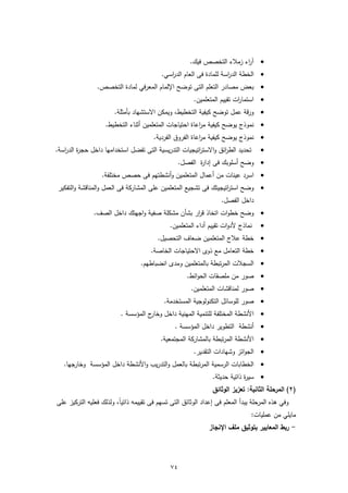 ‫‪ ‬آ اء زﻣﻼء اﻟﺗﺧﺻص ﻓﻳك.‬
                                                                         ‫ر‬
                                           ‫‪ ‬اﻟﺧطﺔ اﻟد اﺳﺔ ﻟﻠﻣﺎدة ﻓﻰ اﻟﻌﺎم اﻟدرﺳﻲ.‬
                                              ‫ا‬                      ‫ر‬
                ‫‪ ‬ﺑﻌض ﻣﺻﺎدر اﻟﺗﻌﻠم اﻟﺗﻰ ﺗوﺿﺢ اﻹﻟﻣﺎم اﻟﻣﻌرﻓﻲ ﻟﻣﺎدة اﻟﺗﺧﺻص.‬
                                                         ‫‪ ‬اﺳﺗﻣﺎ ات ﺗﻘﻳﻳم اﻟﻣﺗﻌﻠﻣﻳن.‬
                                                                           ‫ر‬
                       ‫‪ ‬ورﻗﺔ ﻋﻣﻝ ﺗوﺿﺢ ﻛﻳﻔﻳﺔ اﻟﺗﺧطﻳط، وﻳﻣﻛن اﻻﺳﺗﺷﻬﺎد ﺑﺄﻣﺛﻠﺔ.‬
                    ‫‪ ‬ﻧﻣوذج ﻳوﺿﺢ ﻛﻳﻔﻳﺔ ﻣ اﻋﺎة اﺣﺗﻳﺎﺟﺎت اﻟﻣﺗﻌﻠﻣﻳن أﺛﻧﺎء اﻟﺗﺧطﻳط.‬
                                                         ‫ر‬
                                        ‫‪ ‬ﻧﻣوذج ﻳوﺿﺢ ﻛﻳﻔﻳﺔ ﻣ اﻋﺎة اﻟﻔروق اﻟﻔردﻳﺔ.‬
                                                           ‫ر‬
‫ﺗﺣدﻳد اﻟط اﺋق واﻻﺳﺗ اﺗﻳﺟﻳﺎت اﻟﺗدرﻳﺳﻳﺔ اﻟﺗﻰ ﺗﻔﺿﻝ اﺳﺗﺧداﻣﻬﺎ داﺧﻝ ﺣﺟ ة اﻟد اﺳﺔ.‬
   ‫ر ر‬                                                 ‫ر‬         ‫ر‬                  ‫‪‬‬
                                                    ‫‪ ‬وﺿﺢ أﺳﻠوﺑك ﻓﻰ إدا ة اﻟﻔﺻﻝ.‬
                                                           ‫ر‬
                  ‫‪ ‬اﺳرد ﻋﻳﻧﺎت ﻣن أﻋﻣﺎﻝ اﻟﻣﺗﻌﻠﻣﻳن وأﻧﺷطﺗﻬم ﻓﻰ ﺣﺻص ﻣﺧﺗﻠﻔﺔ.‬
 ‫‪ ‬وﺿﺢ اﺳﺗ اﺗﻳﺟﻳﺗك ﻓﻰ ﺗﺷﺟﻳﻊ اﻟﻣﺗﻌﻠﻣﻳن ﻋﻠﻰ اﻟﻣﺷﺎرﻛﺔ ﻓﻰ اﻟﻌﻣﻝ واﻟﻣﻧﺎﻗﺷﺔ واﻟﺗﻔﻛﻳر‬
                                                                   ‫ر‬
                                                                    ‫داﺧﻝ اﻟﻔﺻﻝ.‬
               ‫‪ ‬وﺿﺢ ﺧطوات اﺗﺧﺎذ ﻗ ار ﺑﺷﺄن ﻣﺷﻛﻠﺔ ﺻﻔﻳﺔ واﺟﻬﺗك داﺧﻝ اﻟﺻف.‬
                                                  ‫ر‬
                                              ‫ﻧﻣﺎذج ﻷدوات ﺗﻘﻳﻳم أداء اﻟﻣﺗﻌﻠﻣﻳن.‬     ‫‪‬‬
                                         ‫‪ ‬ﺧطﺔ ﻋﻼج اﻟﻣﺗﻌﻠﻣﻳن ﺿﻌﺎف اﻟﺗﺣﺻﻳﻝ.‬
                                       ‫‪ ‬ﺧطﺔ اﻟﺗﻌﺎﻣﻝ ﻣﻊ ذوى اﻻﺣﺗﻳﺎﺟﺎت اﻟﺧﺎﺻﺔ.‬
                                  ‫‪ ‬اﻟﺳﺟﻼت اﻟﻣرﺗﺑطﺔ ﺑﺎﻟﻣﺗﻌﻠﻣﻳن وﻣدى اﻧﺿﺑﺎطﻬم.‬
                                                      ‫‪ ‬ﺻور ﻣن ﻣﻠﺻﻘﺎت اﻟﺣواﺋط.‬
                                                        ‫‪ ‬ﺻور ﻟﻣﻧﺎﻗﺷﺎت اﻟﻣﺗﻌﻠﻣﻳن.‬
                                            ‫‪ ‬ﺻور ﻟﻠوﺳﺎﺋﻝ اﻟﺗﻛﻧوﻟوﺟﻳﺔ اﻟﻣﺳﺗﺧدﻣﺔ.‬
                          ‫ج اﻟﻣؤﺳﺳﺔ .‬‫‪ ‬اﻷﻧﺷطﺔ اﻟﻣﺧﺗﻠﻔﺔ ﻟﻠﺗﻧﻣﻳﺔ اﻟﻣﻬﻧﻳﺔ داﺧﻝ وﺧﺎر‬
                                                ‫‪ ‬أﻧﺷطﺔ اﻟﺗطوﻳر داﺧﻝ اﻟﻣؤﺳﺳﺔ .‬
                                           ‫‪ ‬اﻷﻧﺷطﺔ اﻟﻣرﺗﺑطﺔ ﺑﺎﻟﻣﺷﺎرﻛﺔ اﻟﻣﺟﺗﻣﻌﻳﺔ.‬
                                                         ‫‪ ‬اﻟﺟواﺋز وﺷﻬﺎدات اﻟﺗﻘدﻳر.‬
   ‫‪ ‬اﻟﺧطﺎﺑﺎت اﻟرﺳﻣﻳﺔ اﻟﻣرﺗﺑطﺔ ﺑﺎﻟﻌﻣﻝ واﻟﺗدرﻳب واﻷﻧﺷطﺔ داﺧﻝ اﻟﻣؤﺳﺳﺔ وﺧﺎرﺟﻬﺎ.‬
                                                                ‫‪ ‬ﺳﻳ ة ذاﺗﻳﺔ ﺣدﻳﺛﺔ.‬
                                                                             ‫ر‬
                                                                ‫)٢( اﻟﻣرﺣﻠﺔ اﻟﺛﺎﻧﻳﺔ: ﺗﻌزﻳز اﻟوﺛﺎﺋق‬
‫وﻓﻲ ﻫذﻩ اﻟﻣرﺣﻠﺔ ﻳﺑدأ اﻟﻣﻌﻠم ﻓﻰ إﻋداد اﻟوﺛﺎﺋق اﻟﺗﻰ ﺗﺳﻬم ﻓﻰ ﺗﻘﻳﻳﻣﻪ ذاﺗﻳﺎً، وﻟذﻟك ﻓﻌﻠﻳﻪ اﻟﺗرﻛﻳز ﻋﻠﻰ‬
                                                                                ‫ﻣﺎﻳﻠﻲ ﻣن ﻋﻣﻠﻳﺎت:‬
                                                               ‫- رﺑط اﻟﻣﻌﺎﻳﻳر ﺑﺗوﺛﻳق ﻣﻠف اﻹﻧﺟﺎز‬




                                               ‫٤٧‬
 