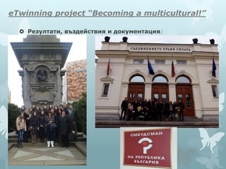 eTwinning project “Becoming a multicultural!”
 Резултати, въздействия и документация:
 
