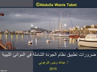 ضرورات تطبيق نظام الجودة الشاملة في الموانيء الليبية  Importance of implementation of TQM in the Libyan ports
