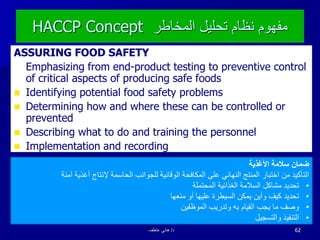 HACCP Concept ‫المخاطر‬ ‫تحليل‬ ‫نظام‬ ‫مفهوم‬
ASSURING FOOD SAFETY
Emphasizing from end-product testing to preventive con...