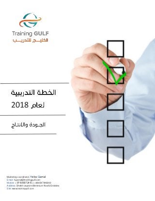 Marketing coordinator, Heba Gamal
Email: h.gamal@traininggulf.com
Mobile: +971588072415 || +966547946392
Address: Sheikh zayed-millemmium-floor8,Emirates
Site: www.traininggulf.com
2018
Marketing coordinator, Heba Gamal
Email: h.gamal@traininggulf.com
Mobile: + 971588072415 || +966547946392
Address: Sheikh zayed-millemmium-floor8,Emirates
Site: www.traininggulf.com
 