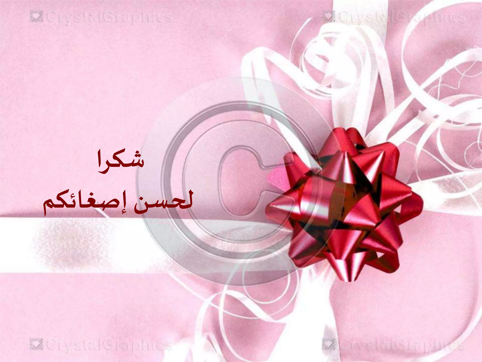 ‫شكرا‬
‫لحسن‬‫إ‬‫صغائكم‬
 