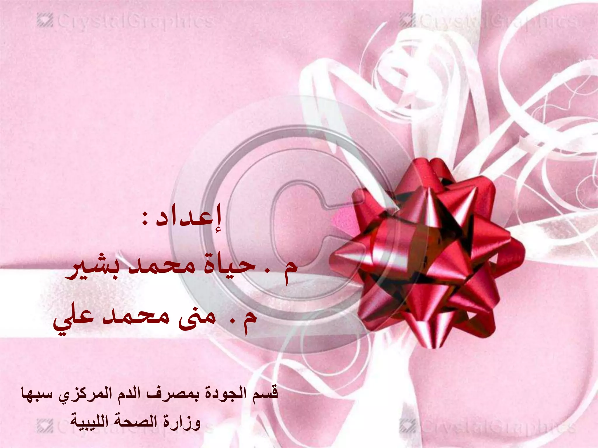 ‫إعداد‬:
‫م‬.‫بشير‬ ‫محمد‬ ‫حياة‬
‫علي‬ ‫محمد‬ ‫منى‬ ‫م‬.
‫سبها‬ ‫المركزي‬ ‫الدم‬ ‫بمصرف‬ ‫الجودة‬ ‫قسم‬
‫الليبية‬ ‫الصحة‬ ‫وزارة‬
 