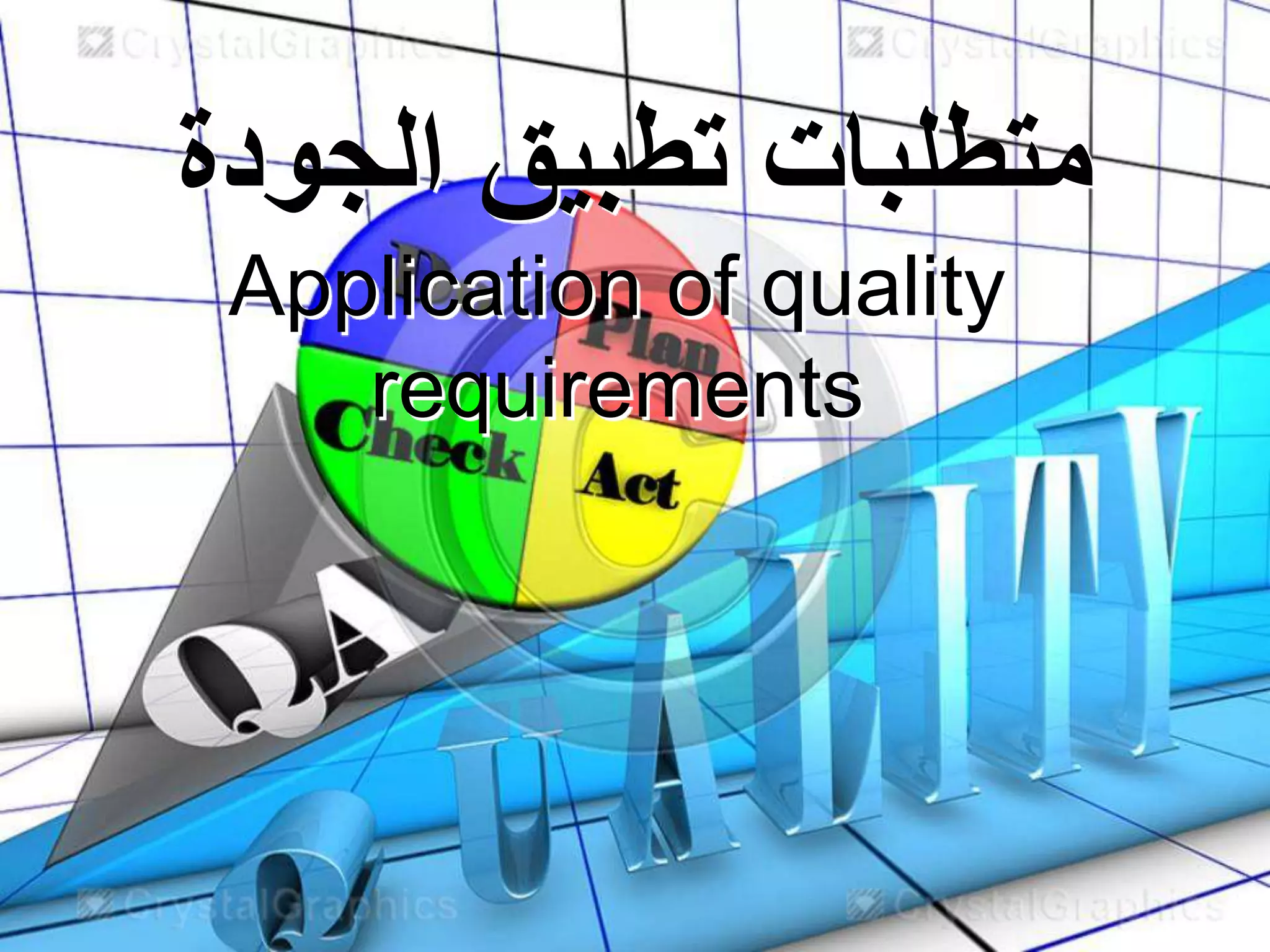 ‫الجودة‬ ‫تطبيق‬ ‫متطلبات‬
Application of quality
requirements
 