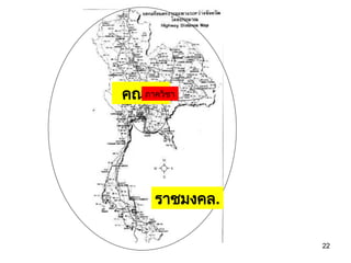 22
ราชมงคล.
คณะ
ภาควิชา
 