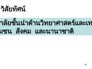 42
วิสัยทัศน์
าลัยชั้นนำด้านวิทยาศาสตร์และเท
มชน สังคม และนานาชาติ
 