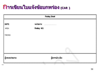 59
การเขียนใบแจ้งข้อบกพร่อง (CAR )
 