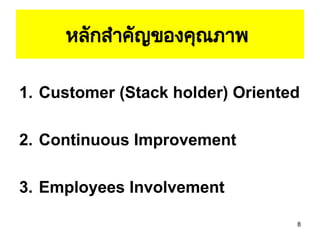 8
หลักสำคัญของคุณภาพ
1. Customer (Stack holder) Oriented
2. Continuous Improvement
3. Employees Involvement
 