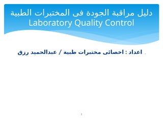 Comprehensive Guide to Laboratory Quality Control in Medical Testing | PPTX