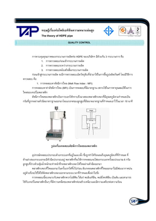 F
The theory of HDPE pipe

F
Quality Management Systems

Q001
Cert. No. NQ767/04

QUALITY CONTROL

ก

ก
1. ก
2. ก
3. ก
F Fก
ก

กF

F

กก F

ก

ก

F ก

F

(Melt Flow Index : MFI)
(MFI) ˈ ก

ก

F ก

ก

ก
ก

ก

F ก 3ก

ก
ก

ก

F HDPE
Fก
ก
F ก
ก
ก
ก

กF

1. ก
F

ก

ก ˈ ก
ก

ก F
ก

ก
ก

ก
ก F
ก F ก ก F
ก
F F
ก ก
ก
F
ก
Fก
ก
F F F
ก
F ก
ก
F
F
ก
ก
ก F
กF
ก
F F
F F F
ก
ก
ก
ก
ก
ก ก
ʽ F กF
Fก
F
ก
ก F F

ก
ก

F

ˈ
10

ก
FF

ก
F ก
ก
ก

ก

6ก
ก

,

F

F

ˈ F

ก

F

005
Cert. No. TH04/0500

 