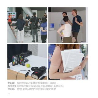 18
작업 체험 특이한 모양의 농산물 증정 및 작가와 함께하는 작품 촬영
먹거리 체험 다양한 농산물을 눈으로 감상하고 미각으로 체험하는 슬로푸드 코너
미니 토크 한석현, 울리베스트팔 작가가 이야기하는 그들의 작품세계
 