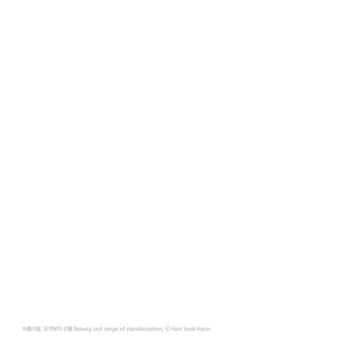 아름다움, 규격밖의 산물 Beauty, out range of standarization, ⓒ Han Seok Hyun
 