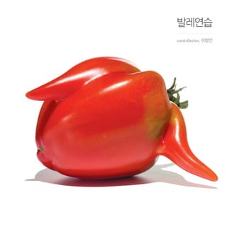 발레연습
contributor. 이향안
 