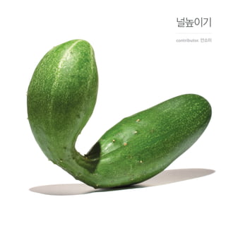 널높이기
contributor. 안소미
 