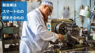 Photo by Ahsan S. on Unsplash
製造業は
スマート化の
歴史そのもの
 