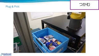 Plug & Pick:
つかむ
 