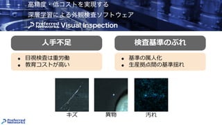 ⼈⼿不⾜ 検査基準のぶれ
● ⽬視検査は重労働
● 教育コストが⾼い
● 基準の属⼈化
● ⽣産拠点間の基準揺れ
キズ 異物 汚れ
 