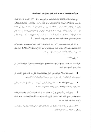 ‫الشاملة‬ ‫اجلودة‬ ‫إدارة‬ ‫ومدخل‬ ‫اإليزو‬ ‫معايري‬ ‫مسامهة‬ ‫بني‬ :‫ـات‬‫س‬‫املؤس‬ ‫أداء‬ ‫تطوير‬
.
‫ائل‬‫و‬‫األ‬ ‫ادها‬‫و‬‫ر‬ ‫إىل‬ ‫اإلنتاجية‬‫و‬ ‫األداء‬ ‫تطوير‬ ‫يف‬ ‫عليها‬ ‫تقوم‬ ‫اليت‬ ‫األساليب‬‫و‬ ‫املبادئ‬ ‫الشاملة‬ ‫اجلودة‬ ‫إدارة‬ ‫أدبيات‬ ‫رجع‬ُ‫ت‬
‫دمنج‬ ‫مثل‬
Deming
‫ا‬‫و‬‫ايشيكا‬ ،
Ishhikawa
‫ان‬‫ر‬‫جو‬ ،
Juran
‫كروزيب‬،
Crosby
‫أو‬ ،
‫كالند‬
Oakland
.
‫وتكلفة‬ ‫أعلى‬ ‫بوفرة‬ ‫اخلدمات‬‫و‬ ‫للسلع‬ ‫املطور‬ ‫لإلنتاج‬ ‫املتميز‬‫و‬ ‫املستمر‬ ‫األداء‬ ‫فلسفة‬ ‫على‬ ‫الشاملة‬ ‫اجلودة‬ ‫إدارة‬ ‫أسلوب‬ ‫ويقوم‬
« :‫دمنج‬ ‫يقول‬ ‫التوجه‬ ‫وهبذا‬ .‫وخارجها‬ ‫املنظمة‬ ‫داخل‬ ‫العمالء‬ ‫وإرضاء‬ ‫ائب‬‫و‬‫الش‬‫و‬ ‫العيوب‬ ‫من‬ ‫اخللو‬ ‫مع‬ ‫أقل‬
…
‫جيعل‬ ‫ما‬ ‫إن‬
‫لإلنتاجية‬ ‫املدخل‬ ‫هذا‬
‫بعكس‬ ‫والك‬ ،‫تكاليفه‬ ‫وخفت‬ ‫اإلنتاج‬ ‫ايدة‬‫ز‬ ‫يصاحبه‬ ‫فيه‬ ‫اجلودة‬ ‫جسني‬ ‫أن‬ ‫هو‬ ‫عالية‬ ‫مصداقية‬ ‫اا‬
( .»‫تكاليفه‬ ‫ايدة‬‫ز‬‫و‬ ‫اإلنتاج‬ ‫خفت‬ ‫فيها‬ ‫اجلودة‬ ‫جسني‬ ‫يصاحب‬ ‫اليت‬ ‫التقليدية‬ ‫املداخل‬
21
)
‫املؤسسات‬ ‫أداء‬ ‫وتنمية‬ ‫جسني‬ ‫يف‬ ‫الشاملة‬ ‫اجلودة‬ ‫وإدارة‬ ‫اإليزو‬ ‫تكامل‬ ‫مسامهة‬ ‫مدى‬ ‫جليل‬ ‫أجل‬ ‫من‬
‫كان‬،‫االقتصادية‬
‫نظام‬ ،‫األداء‬ ‫إدارة‬ ‫سبل‬ ‫اسة‬‫ر‬‫د‬ ‫كذا‬
‫و‬ ،‫عليه‬ ‫املؤثرة‬ ‫امل‬‫و‬‫الع‬‫و‬ ‫األداء‬ ‫مفهوم‬ ‫تصفح‬ ‫علينا‬ ‫اما‬‫ز‬‫ل‬
KAIZEN
‫نظام‬ ‫ابعتباره‬
.‫األداء‬ ‫جسني‬ ‫يف‬ ‫املتبعة‬ ‫اتيجيات‬‫رت‬‫االس‬ ‫كذا‬
‫و‬ ‫داء‬ ‫ل‬ ‫املستمر‬ ‫التحسني‬
1
:‫األداء‬ ‫ـوم‬‫ه‬‫مف‬ .
‫اليت‬ ‫النظر‬ ‫وجهات‬ ‫أهم‬ ‫عرض‬ ‫ارأتينا‬ ‫منا‬ ‫كنضافة‬
‫و‬ ‫لذا‬ ،‫املصطلح‬ ‫هذا‬ ‫لت‬‫و‬‫تنا‬ ‫اليت‬ ‫اضيع‬‫و‬‫امل‬ ‫تعددت‬ ‫لقد‬ :‫األداء‬ ‫عف‬‫ي‬‫ر‬‫تع‬
:‫التالية‬ ‫النقاط‬ ‫يف‬ ‫األداء‬ ‫مفهوم‬ ‫لت‬‫و‬‫تنا‬
❖
‫حسب‬
P.Lorino
‫اليت‬ ‫اخلدمات‬‫و‬ ‫للسلع‬ )‫ارد‬‫و‬‫امل‬ ‫من‬ ‫القليل‬ ‫(ابستهالك‬ ‫بفعالية‬ ‫اإلنتاج‬ ‫على‬ ‫القدرة‬ ‫هو‬
‫السو‬ ‫لطلب‬ ‫تستجيب‬
.‫االقتصادي‬ ‫النظام‬ ‫يك‬‫ر‬‫لتح‬ ‫فائت‬ ‫بتحقيق‬ ‫يسمح‬ ‫مبا‬ )‫سعر‬ ،‫أجل‬ ،‫(نوعية‬ ‫ق‬
❖
‫ويرى‬
R.Brosquet
‫تبني‬ ‫األحيان‬ ‫أغلب‬ ‫يف‬ ‫كمية‬‫معلومة‬ ‫أيضا‬ ‫وهو‬ ،‫اجملهود‬‫و‬ ‫النتيجة‬ ‫بني‬ ‫العالقة‬ ‫أنه‬
.‫املنظمة‬ ‫طرف‬ ‫من‬ ‫املتبعة‬ ‫اخلطط‬‫و‬ ‫املعايري‬‫و‬ ‫األهداف‬‫و‬ ‫الغاايت‬ ‫بلوغ‬ ‫درجة‬ ‫أو‬ ‫حالة‬
❖
‫الكيفي‬ ‫يف‬ ‫األداء‬ ‫يتمثل‬
‫هلا‬ ‫افقة‬‫ر‬‫امل‬ ‫العمليات‬‫و‬ ‫اإلنتاجية‬ ‫العمليات‬ ‫أثناء‬ ‫مهامهم‬ ‫العاملون‬ ‫هبا‬ ‫يؤدي‬ ‫اليت‬ ‫ة‬
‫العملية‬ ‫لطبيعة‬ ‫املناسبة‬ ‫الكيفية‬‫و‬ ‫الكمية‬ ‫التحويالت‬ ‫اء‬‫ر‬‫وإلج‬ ،‫اإلنتاج‬ ‫مستلزمات‬ ‫لتوفري‬ ‫املتاحة‬ ‫اإلنتاج‬ ‫وسائل‬ ‫ابست"دام‬
.‫املدروسة‬ ‫الزمنية‬ ‫الفرتة‬ ‫خالل‬ ‫اإلنتاجية‬
‫هب‬ ‫اخلروج‬ ‫ميكن‬ ‫ك"الصة‬
‫و‬
‫أنسب‬ ‫بشكل‬ ‫اتيجياهتا‬‫رت‬‫اس‬ ‫وتنفيذ‬ ‫أهدافها‬ ‫جقيق‬ ‫على‬ ‫املنظمة‬ ‫قدرة‬ ‫يف‬ ‫يتمثل‬ ‫األداء‬ ‫أن‬ ‫ا‬
.‫اختالفها‬ ‫على‬ ‫ارد‬‫و‬‫م‬ ‫من‬ ‫متتلكه‬ ‫ما‬ ‫مع‬ ‫وعقالص‬
 