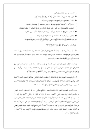 ❖
.‫االبتكار‬‫و‬ ‫اإلبداع‬ ‫تنمية‬ ‫على‬ ‫تعمل‬
❖
.)‫الفكري‬ ‫أمسال‬‫ر‬‫ال‬ ‫يف‬ ‫(االستثمار‬ ‫ية‬‫ر‬‫الفك‬ ‫طاقاته‬ ‫وتوظف‬ ‫ابإلنسان‬ ‫تؤمن‬
❖
.‫التكيف‬ ‫وسرعة‬ ‫ابملرونة‬ ‫وأتخذ‬ ‫الديناميكية‬‫و‬ ‫كية‬
‫ابحلر‬ ‫تتصف‬
❖
‫ئيات‬‫ز‬‫اجل‬ ‫تستغرقها‬ ‫وال‬ ‫ومشوهلا‬ ‫كلياهتا‬‫يف‬ ‫األمور‬ ‫ترى‬
.‫اهلدف‬ ‫عن‬ ‫تصرفها‬ ‫وال‬ ‫التفاصيل‬‫و‬
❖
.‫متفاعلة‬ ‫منظومة‬ ‫يف‬ ‫ت‬ ‫الكيا‬ ‫ابط‬‫ر‬‫ت‬ ‫مع‬ ‫كزي‬
‫الالمر‬ ‫النمط‬ ‫وتتبع‬ ‫أقصى‬ ‫حد‬ ‫إىل‬ ‫لوجيا‬‫و‬‫التكن‬ ‫تست"دم‬
❖
.‫ية‬‫ر‬‫البش‬ ‫ارد‬‫و‬‫للم‬ ‫الفعالة‬ ‫كة‬
‫للمشار‬ ‫الفرو‬ ‫وتتيح‬ ‫نة‬‫ر‬‫امل‬ ‫العمل‬ ‫ومجاعات‬ ‫فرق‬ ‫منطق‬ ‫تست"دم‬
❖
‫الزمان‬ ‫حيث‬ ‫من‬ ‫التقليدية‬ ‫املفاهيم‬‫و‬ ‫القيود‬ ‫من‬ ‫متحررة‬
.‫املادة‬‫و‬ ‫املكان‬‫و‬
❖
.)‫(املرونة‬ ‫الظروف‬ ‫حبسب‬ ‫ارد‬‫و‬‫امل‬ ‫جويل‬ ‫سرعة‬ ‫على‬ ‫وقادرة‬ )‫التنافسية‬ ‫(اليقظة‬ ‫ويقظة‬ ‫منتبهة‬
:‫الشاملة‬ ‫اجلودة‬ ‫إدارة‬ ‫جمال‬ ‫يف‬ ‫امليدانية‬ ‫اسات‬‫ر‬‫الد‬ ‫بعض‬
‫إىل‬ ‫اسة‬‫ر‬‫الد‬ ‫وخلصت‬ ‫السوقية‬ ‫احلصة‬‫و‬ ‫الرحبية‬‫و‬ ‫اجلودة‬ ‫بني‬ ‫العالقة‬ ‫لبحث‬ ‫اسات‬‫ر‬‫الد‬ ‫من‬ ‫جمموعة‬ ‫متت‬ ‫لقد‬
‫عندما‬ ‫أنه‬
‫أداء‬ ‫فنن‬ ‫االستثمار‬ ‫أو‬ ‫للمبيعات‬ ‫ابلنسبة‬ ‫الرحبية‬ ‫قياس‬ ‫اء‬‫و‬‫وس‬ ‫الرحبية‬ ‫يضمن‬ ‫فهذا‬ ‫السوقية‬ ‫احلصة‬‫و‬ ‫اجلودة‬ ‫من‬ ‫كال‬‫تتحقق‬
.‫املؤسسات‬ ‫من‬ ‫غريها‬ ‫تفوق‬ ‫ابجلودة‬ ‫تتمتع‬ ‫اليت‬ ‫املؤسسات‬
‫يلمس‬ ‫العام‬ ‫القطاع‬ ‫مؤسسات‬ ‫يف‬ ‫الشاملة‬ ‫اجلودة‬ ‫إدارة‬ ‫تقنية‬ ‫تطبيق‬ ‫حملاوالت‬ ‫املتتبع‬ ‫إن‬
‫حول‬ ‫اجلزر‬‫و‬ ‫املد‬ ‫من‬ ‫شيئا‬
‫العمل‬ ‫اق‬‫ر‬‫أو‬ ‫من‬ ‫جمموعة‬ ‫ومناقشة‬ ‫تقدمي‬ ‫عا‬‫ه‬‫في‬ ‫عمل‬ ‫ورشة‬ ‫نتائج‬ ‫حول‬ ‫منشور‬ ‫ير‬‫ر‬‫تق‬ ‫ففي‬ .‫التطبيق‬ ‫يفرزها‬ ‫اليت‬ ‫النتائج‬
‫عام‬ ‫يف‬ ‫ية‬‫ر‬‫اإلدا‬ ‫للعلوم‬ ‫ين‬‫ر‬‫العش‬‫و‬ ‫الثالث‬ ‫الدو‬ ‫متر‬‫ؤ‬‫امل‬ ‫يف‬ ‫البحوث‬‫و‬
1995
( :‫ير‬‫ر‬‫التق‬ ‫يورد‬ ‫م‬
28
)
‫أ‬
--
‫اجل‬ ‫إدارة‬ ‫لتطبيق‬ ‫املتحمسني‬ ‫أن‬
‫اإلنتاجية‬ ‫جسني‬ ‫تستطيع‬ :‫أهنا‬ ‫يرون‬ ‫احلكومي‬ ‫القطاع‬ ‫منظمات‬ ‫يف‬ ‫الشاملة‬ ‫ودة‬
،‫العامة‬ ‫املنظمة‬ ‫يف‬ ‫ات‬‫ر‬‫ا‬‫ر‬‫الق‬ ‫نوعية‬ ‫جسني‬ ‫إىل‬ ‫تقود‬ ،‫املوظفني‬ ‫معنوايت‬ ‫فع‬‫ر‬ ‫إىل‬ ‫تؤدي‬ ،‫اءاهتا‬‫ر‬‫وإج‬ ‫ونوعيتها‬ ‫كمها‬‫يف‬ ‫العامة‬
‫املنظمة‬ ‫يف‬ ‫إجيابية‬ ‫نظرة‬ ‫تكرس‬ ،‫امتها‬‫ر‬‫ك‬
‫و‬ ‫الوظيفية‬ ‫العزة‬ ‫مستوى‬ ‫من‬ ‫فع‬‫ر‬‫ت‬
.‫عا‬‫ه‬‫عمالئ‬ ‫اه‬
‫ب‬
--
‫للتطبيق‬ ‫األساس‬ ‫يف‬ ‫مصممة‬ :‫أهنا‬ ‫يرون‬ ‫احلكومي‬ ‫القطاع‬ ‫يف‬ ‫الشاملة‬ ‫اجلودة‬ ‫إدارة‬ ‫لتطبيق‬ ‫املتحمسني‬ ‫غري‬ ‫أما‬
‫من‬ ‫الكثري‬ ‫لديه‬ ‫احلكومي‬ ‫القطاع‬‫و‬ ‫لة‬ ‫و‬ ‫طويلة‬ ‫اءات‬‫ر‬‫إج‬ ‫على‬ ‫جتوي‬ ،‫احلكومي‬ ‫القطاع‬ ‫وليس‬ ‫اخلاو‬ ‫القطاع‬ ‫منظمات‬ ‫يف‬
‫ي‬‫ز‬‫امل‬ ‫إىل‬ ‫متاج‬ ‫ال‬ ‫مبا‬ ‫العيوب‬ ‫هذه‬
،‫عليه‬ ‫تعود‬ ‫وما‬ ‫العام‬ ‫املوظف‬ ‫طبيعة‬ ‫يالءم‬ ‫ال‬ ‫مبا‬ ً‫ال‬‫اص‬‫و‬‫ومت‬ ً‫ا‬‫جاد‬ ً‫ا‬‫وظيفي‬ ً‫ا‬‫ام‬‫ز‬‫الت‬ ‫تتطلب‬ ،‫د‬
‫السلطة‬ ‫يف‬ ‫كة‬
‫املشار‬ ‫على‬ ‫املبنية‬ ‫الشاملة‬ ‫اجلودة‬ ‫إدارة‬ ‫فلسفة‬ ‫مع‬ ‫التكيف‬ ‫من‬ ‫متكنها‬ ‫ال‬ ‫احلكومية‬ ‫اطية‬‫ر‬‫للبريوق‬ ‫اهلرمية‬ ‫كيبة‬
‫الرت‬
‫اإل‬ ‫االتصاالت‬‫و‬ ‫ات‬‫ر‬‫ا‬‫ر‬‫الق‬ ‫صنع‬ ‫يف‬ ‫كة‬
‫املشار‬ ‫خالل‬ ‫من‬
‫التعامل‬ ‫يقتضي‬ ‫الشاملة‬ ‫اجلودة‬ ‫إلدارة‬ ‫الناجح‬ ‫التبإل‬ ‫أن‬‫و‬ ،‫األفقية‬ ‫ية‬‫ر‬‫دا‬
‫يف‬ ‫افر‬‫و‬‫يت‬ ‫ال‬ ‫ما‬ ‫عو‬‫ه‬‫و‬ ‫عة‬‫ي‬‫اإلنتاج‬ ‫عاس‬‫ي‬‫لق‬ ‫اعتمادية‬‫و‬ ‫مصداقية‬ ‫اات‬ ‫مبعايري‬ ‫مدعومة‬ ‫وحمددة‬ ‫اضحة‬‫و‬ ‫اض‬‫ر‬‫أغ‬‫و‬ ‫أهداف‬ ‫مع‬
." ‫العام‬ ‫القطاع‬ ‫منظمات‬
 