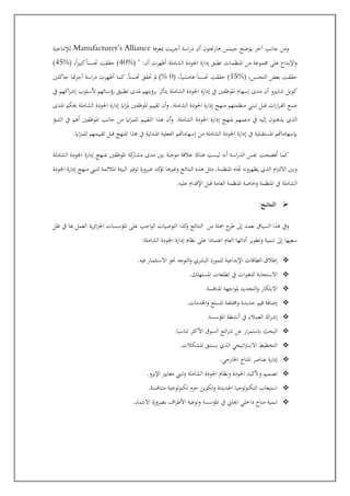 ‫مبعرفة‬ ‫يت‬‫ر‬‫أج‬ ‫اسة‬‫ر‬‫د‬ ‫أن‬ ‫هارجنتون‬ ‫جيمس‬ ‫يوضح‬ ‫اخر‬ ‫جانب‬ ‫ومن‬
Manufacturer’s Alliance
‫لإلنتاجية‬
( " :‫أن‬ ‫أظهرت‬ ‫الشاملة‬ ‫اجلودة‬ ‫إدارة‬ ‫تطبق‬ ‫املنظمات‬ ‫من‬ ‫جمموعة‬ ‫على‬ ‫اإلبداع‬‫و‬
40%
( ،ً‫ا‬‫ري‬‫كب‬ً‫ا‬‫جسن‬ ‫حققت‬ )
45%
)
( ،‫التحسن‬ ‫بعت‬ ‫حققت‬
15%
( ،ً‫ا‬‫هامشي‬ ً‫ا‬‫جسن‬ ‫حققت‬ )
0
‫جاكلني‬ ‫هتا‬‫ر‬‫أج‬ ‫اسة‬‫ر‬‫د‬ ‫أظهرت‬ ‫كما‬.ً‫ا‬‫جسن‬ ‫جقق‬ ‫مل‬ )%
‫املو‬ ‫إسهام‬ ‫مدى‬ ‫أن‬ ‫شابريو‬ ‫كويل‬
‫يف‬ ‫اكهم‬‫ر‬‫إش‬ ‫ألسلوب‬ ‫السائهم‬‫ر‬ ‫تطبيق‬ ‫ملدى‬ ‫اليتهم‬‫ر‬‫ب‬ ‫يتأثر‬ ‫الشاملة‬ ‫اجلودة‬ ‫إدارة‬ ‫يف‬ ‫ظفني‬
‫املدى‬ ‫مكم‬ ‫الشاملة‬ ‫اجلودة‬ ‫إدارة‬ ‫ااي‬‫ز‬‫مل‬ ‫املوظفني‬ ‫تقييم‬ ‫أن‬‫و‬ .‫الشاملة‬ ‫اجلودة‬ ‫إدارة‬ ‫منهج‬ ‫منظمتهم‬ ‫عي‬‫ن‬‫تب‬ ‫عل‬‫ب‬‫ق‬ ‫ات‬‫ر‬‫ا‬‫ر‬‫ع‬‫ق‬‫ال‬ ‫صنع‬
‫أن‬‫و‬ .‫الشاملة‬ ‫اجلودة‬ ‫إدارة‬ ‫ملنهج‬ ‫دعمهم‬ ‫يف‬ ‫إليه‬ ‫يذهبون‬ ‫الذي‬
‫التنبؤ‬ ‫يف‬ ‫أهم‬ ‫املوظفني‬ ‫جانب‬ ‫من‬ ‫ااي‬‫ز‬‫للم‬ ‫التقييم‬ ‫هذا‬
.‫ااي‬‫ز‬‫للم‬ ‫تقييمهم‬ ‫قبل‬ ‫املنهج‬ ‫هذا‬ ‫يف‬ ‫املبدئية‬ ‫الفعلية‬ ‫إسهاماهتم‬ ‫من‬ ‫الشاملة‬ ‫اجلودة‬ ‫إدارة‬ ‫يف‬ ‫املستقبلية‬ ‫إبسهاماهتم‬
‫ال‬ ‫اجلودة‬ ‫إدارة‬ ‫مبنهج‬ ‫املوظفني‬ ‫كة‬
‫مشار‬ ‫مدى‬ ‫بني‬ ‫موجبة‬ ‫عالقة‬ ‫هناك‬ ‫ليست‬ ‫أنه‬ ‫اسة‬‫ر‬‫الد‬ ‫نفس‬ ‫أفصحت‬ ‫كما‬
‫شاملة‬
‫اجلودة‬ ‫إدارة‬ ‫منهج‬ ‫لتبإل‬ ‫املالئمة‬ ‫البيئة‬ ‫توفري‬ ‫ضرورة‬ ‫كد‬
‫تؤ‬ ‫وغريها‬ ‫النتائج‬ ‫هذه‬ ‫مثل‬ .‫عة‬‫م‬‫املنظ‬ ‫اه‬ ‫يظهرونه‬ ‫الذي‬ ‫ام‬‫ز‬‫االلت‬ ‫وبني‬
.‫عليه‬ ‫اإلقدام‬ ‫قبل‬ ‫العامة‬ ‫املنظمة‬ ‫وخاصة‬ ‫املنظمة‬ ‫يف‬ ‫الشاملة‬
➢
:‫ـج‬‫ـ‬‫ئ‬‫النتا‬
‫كذا‬
‫و‬ ‫النتائج‬ ‫من‬ ‫مجلة‬ ‫ح‬
‫طر‬ ‫إىل‬ ‫نعمد‬ ‫السياق‬ ‫هذا‬ ‫ويف‬
‫ظل‬ ‫يف‬ ‫هبا‬ ‫العمل‬ ‫ية‬‫ر‬‫ائ‬‫ز‬‫اجل‬ ‫املؤسسات‬ ‫على‬ ‫اجب‬‫و‬‫ال‬ ‫التوصيات‬
:‫الشاملة‬ ‫اجلودة‬ ‫إدارة‬ ‫نظام‬ ‫على‬ ‫اعتمادا‬ ‫العام‬ ‫أدائها‬ ‫وتطوير‬ ‫تنمية‬ ‫إىل‬ ‫سعيها‬
❖
.‫فيه‬ ‫االستثمار‬ ‫حنو‬ ‫التوجه‬‫و‬ ‫البشري‬ ‫للمورد‬ ‫اإلبداعية‬ ‫الطاقات‬ ‫إطالق‬
❖
.‫املستهلك‬ ‫تطلعات‬ ‫يف‬ ‫ات‬‫ري‬‫للتغ‬ ‫االستجابة‬
❖
‫مل‬ ‫التجديد‬‫و‬ ‫االبتكار‬
.‫املنافسة‬ ‫اجهة‬‫و‬
❖
.‫اخلدمات‬‫و‬ ‫للسلع‬ ‫واتلفة‬ ‫جديدة‬ ‫قيم‬ ‫إضافة‬
❖
.‫املؤسسة‬ ‫أنشطة‬ ‫يف‬ ‫العمالء‬ ‫اك‬‫ر‬‫إش‬
❖
.‫تناسبا‬ ‫األكثر‬ ‫السوق‬ ‫ائح‬‫ر‬‫ش‬ ‫عن‬ ‫ار‬‫ر‬‫ابستم‬ ‫البحث‬
❖
.‫املشكالت‬ ‫يستبق‬ ‫الذي‬ ‫اتيجي‬‫رت‬‫االس‬ ‫الت"طيط‬
❖
.‫اخلارجي‬ ‫املناخ‬ ‫عناصر‬ ‫إدارة‬
❖
.‫اإليزو‬ ‫معايري‬ ‫وتبإل‬ ‫الشاملة‬ ‫اجلودة‬ ‫ونظام‬ ‫اجلودة‬ ‫وأتكيد‬ ‫تصميم‬
❖
.‫متنافسة‬ ‫تكنولوجية‬ ‫حزم‬ ‫وتكوين‬ ‫اجلديدة‬ ‫لوجيا‬‫و‬‫التكن‬ ‫استيعاب‬
❖
.‫االنتماء‬ ‫بضرورة‬ ‫اف‬‫ر‬‫األط‬ ‫وتوعية‬ ‫املؤسسة‬ ‫يف‬ ‫اجيايب‬ ‫داخلي‬ ‫مناخ‬ ‫تنمية‬
 