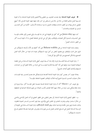 ❖
‫تعريف‬
:‫ـاملة‬‫ـ‬‫ش‬‫ال‬ ‫اجلودة‬
‫اجلودة‬ ‫أن‬ ‫إا‬ ،‫عاملة‬‫ع‬‫ش‬‫ال‬ ‫اجلودة‬ ‫إلدارة‬ ‫األكادمييني‬‫و‬ ‫ين‬‫ر‬‫املنظ‬ ‫بني‬ ‫يف‬‫ر‬‫التعا‬ ‫تعددت‬ ‫وقد‬
‫"منهج‬ ‫أبهنا‬ ‫ا‬‫ر‬‫الفد‬ ‫اجلودة‬ ‫معهد‬ ‫عرفها‬ ‫فقد‬ ،‫اخر‬ ‫إىل‬ ‫ع"ص‬‫ع‬‫ع‬‫ع‬‫ع‬‫ع‬‫ع‬‫ع‬‫ع‬‫ع‬‫ش‬ ‫ومن‬ ‫حالة‬ ‫إىل‬ ‫حالة‬ ‫من‬ ‫اتلفة‬ ‫مفاهيم‬ ‫جتمل‬ ‫عها‬‫ع‬‫ع‬‫ع‬‫ع‬‫ع‬‫ع‬‫ع‬‫ع‬‫ع‬‫س‬‫نف‬
‫يتم‬ ‫إا‬ ،‫العميل‬ ‫وتوقعات‬ ‫حاجات‬ ‫جقيق‬ ‫إىل‬ ‫يهدف‬ ‫عامل‬‫ع‬‫ع‬‫ع‬‫ع‬‫ع‬‫ع‬‫ش‬ ‫تطبيقي‬
‫عني‬‫ع‬‫ع‬‫ع‬‫ع‬‫ع‬‫ع‬‫س‬‫التح‬ ‫أجل‬ ‫من‬ ‫الكمية‬ ‫عاليب‬‫ع‬‫ع‬‫ع‬‫ع‬‫ع‬‫ع‬‫س‬‫األ‬ ‫عت"دام‬‫ع‬‫ع‬‫ع‬‫ع‬‫ع‬‫ع‬‫س‬‫ا‬
".‫اخلدمات‬‫و‬ ‫العمليات‬ ‫يف‬ ‫املستمر‬
‫عرفها‬ ‫كما‬
James rilay
‫املؤسسة‬ ‫طاقات‬ ‫كيز‬
‫تر‬ ‫تتضمن‬ ‫اليت‬‫و‬ ،‫املؤسسة‬ ‫هبا‬ ‫تدار‬ ‫اليت‬ ‫يقة‬‫ر‬‫الط‬ ‫يف‬ ‫"جول‬ ‫أهنا‬ ‫على‬
‫إ‬ ،‫للعمل‬ ‫امل"تلفة‬ ‫احل‬‫ر‬‫امل‬ ‫شي‬ ‫كل‬‫وقبل‬ ،‫الوظائف‬‫و‬ ‫العمليات‬ ‫لكل‬ ‫املستمرة‬ ‫التحسينات‬ ‫على‬
‫أكثر‬ ‫ليست‬ ‫اجلودة‬ ‫أن‬ ‫ا‬
."‫العميل‬ ‫حاجات‬ ‫جقيق‬ ‫من‬
‫قبل‬ ‫من‬ ‫الشاملة‬ ‫اجلودة‬ ‫إدارة‬ ‫وعرفت‬
Baharat wakhlu
‫عن‬ ‫املستهلكني‬ ‫إلسعاد‬ ‫األداء‬ ‫يف‬ ‫"التفوق‬ ‫أهنا‬ ‫على‬
‫العمل‬ ‫أتدية‬ ‫خالل‬ ‫من‬ ‫قيمة‬ ‫اات‬ ‫ودة‬ ‫املستهلكني‬ ‫تزويد‬ ‫أجل‬ ‫من‬ ‫البعت‬ ‫بعضهم‬ ‫مع‬ ‫املوظفني‬‫و‬ ‫اء‬‫ر‬‫املد‬ ‫عمل‬ ‫يق‬‫ر‬‫ط‬
‫وابلش‬ ‫الصحيح‬
."‫وقت‬ ‫كل‬‫ويف‬ ‫األوىل‬ ‫املرة‬ ‫ومن‬ ‫الصحيح‬ ‫كل‬
‫أ‬
-
‫املنظمة‬ ‫قبل‬ ‫من‬ ‫عاملة‬‫ع‬‫ع‬‫ع‬‫ع‬‫ع‬‫ع‬‫ع‬‫ش‬‫ال‬ ‫اجلودة‬ ‫إلدارة‬ ‫أعطي‬ ‫يف‬‫ر‬‫تع‬ ‫عط‬‫ع‬‫ع‬‫ع‬‫ع‬‫ع‬‫ع‬‫ع‬‫س‬‫أب‬ ‫هذا‬ ‫كان‬
‫و‬ :‫ية‬‫ر‬‫إدا‬ ‫عفة‬‫ع‬‫ع‬‫ع‬‫ع‬‫ع‬‫ع‬‫ع‬‫س‬‫كفل‬‫عاملة‬‫ع‬‫ع‬‫ع‬‫ع‬‫ع‬‫ع‬‫ع‬‫ش‬‫ال‬ ‫اجلودة‬ ‫إدارة‬
‫احتياجات‬ ‫من‬ ‫كل‬‫جقيق‬ ‫خالهلا‬ ‫من‬ ‫تدرك‬ ‫اليت‬ ‫عة‬‫ع‬‫ع‬‫ع‬‫ع‬‫ع‬‫ع‬‫س‬‫ع‬‫ع‬‫ع‬‫ع‬‫ع‬‫ع‬‫ع‬‫س‬‫للمؤ‬ ‫ية‬‫ر‬‫اإلدا‬ ‫عفة‬‫ع‬‫ع‬‫ع‬‫ع‬‫ع‬‫ع‬‫س‬‫"الفل‬ ‫أهنا‬ ‫على‬ ‫عرفتها‬ ‫حيث‬ ‫للجودة‬ ‫الربيطانية‬
."‫املشروع‬ ‫أهداف‬ ‫جقيق‬ ‫كذلك‬
‫و‬ ‫املستهلك‬
‫املؤسسات‬ ‫رحبية‬ ‫لتحسني‬ ‫مصمم‬ ‫عام‬ ‫وهيكل‬ ‫ية‬‫ر‬‫إدا‬ ‫كفلسفة‬‫الشاملة‬ ‫اجلودة‬ ‫إدارة‬ ‫"توفر‬ ‫يتضمن‬ ‫اخر‬ ‫يف‬‫ر‬‫تع‬ ‫وهناك‬
."‫ابملؤسسة‬ ‫امل"تلفة‬ ‫العضوية‬ ‫الوظائف‬ ‫جماالت‬ ‫أوجه‬ ‫جلميع‬ ‫املستمرة‬ ‫التحسني‬ ‫عمليات‬ ‫خالل‬
‫ع‬‫ل‬ ‫اخر‬ ‫يف‬‫ر‬‫تع‬ ‫ويف‬
Haver
‫إدار‬ ‫أن‬ ‫"أكد‬
‫يف‬ ‫ومرونة‬ ‫سرعة‬ ‫أكثر‬ ‫املؤسسة‬ ‫جلعل‬ ‫مصممة‬ ‫فلسفة‬ ‫الشاملة‬ ‫اجلودة‬ ‫ة‬
‫الت"طيط‬ ‫يف‬ ‫اجلماعية‬ ‫كة‬
‫املشار‬ ‫يق‬‫ر‬‫ط‬ ‫عن‬ ‫العمالء‬ ‫لكسب‬ ‫العاملني‬ ‫كافة‬‫جهود‬ ‫خالله‬ ‫من‬ ‫توجه‬ ،‫متني‬ ‫هيكلي‬ ‫نظام‬ ‫إنشاء‬
."‫التنفيذ‬‫و‬
‫ب‬
-
‫التعاوص‬ ‫املظهر‬ ‫على‬ ‫ين‬‫ر‬‫املنظ‬ ‫بعت‬ ‫كز‬
‫ر‬ :‫الشاملة‬ ‫اجلودة‬ ‫إلدارة‬ ‫التعاوص‬ ‫املظهر‬
‫اخلدمي‬‫و‬ ‫اإلنتاجي‬ ‫العمل‬ ‫أداء‬ ‫يف‬
،‫املطلوبة‬ ‫للجودة‬ ‫عتمر‬‫ع‬‫ع‬‫ع‬‫س‬‫امل‬ ‫عني‬‫ع‬‫ع‬‫ع‬‫س‬‫التح‬ ‫توفري‬ ‫بغية‬ ،‫اإلداري‬‫و‬ ‫الفإل‬ ‫احلقلني‬ ‫يف‬ ‫العاملني‬ ‫ات‬‫ر‬‫وقد‬ ‫اهب‬‫و‬‫م‬ ‫عتثمار‬‫ع‬‫ع‬‫ع‬‫س‬‫ا‬ ‫خالل‬ ‫من‬
‫ووفق‬ ،‫عة‬‫ي‬‫عال‬‫ع‬ ‫عة‬‫ي‬‫عاج‬‫ت‬‫وإن‬ ‫عاءة‬‫ف‬‫بك‬ ‫عل‬‫م‬‫ع‬ ‫يق‬‫ر‬‫ف‬ ‫عاد‬‫م‬‫ابعت‬ ‫عك‬‫ل‬‫وا‬
Royal-mail
‫أو‬ ‫عة‬‫ق‬‫ي‬‫ر‬‫الط‬ ‫هي‬ ‫عة‬‫ل‬‫عام‬‫ع‬‫ع‬‫ع‬‫ع‬‫ع‬‫ع‬‫ع‬‫ع‬‫ع‬‫ع‬‫ع‬‫ع‬‫ع‬‫ع‬‫ش‬‫ال‬ ‫اجلودة‬ ‫إدارة‬ ‫عنن‬‫ف‬
‫عاملة‬‫ع‬‫ع‬‫ع‬‫ع‬‫ع‬‫ع‬‫ش‬‫ال‬ ‫عيلة‬‫ع‬‫ع‬‫ع‬‫ع‬‫ع‬‫ع‬‫س‬‫الو‬
‫عباع‬‫ع‬‫ع‬‫ع‬‫ع‬‫ع‬‫ع‬‫ش‬‫إ‬ ‫لتحقيق‬ ‫عافة‬‫ع‬‫ع‬‫ع‬‫ع‬‫ع‬‫ع‬‫ض‬‫م‬ ‫قيمة‬ ‫خلق‬ ‫إىل‬ ‫يؤدي‬ ‫احد‬‫و‬ ‫يق‬‫ر‬‫ف‬ ‫عمن‬‫ع‬‫ع‬‫ع‬‫ع‬‫ع‬‫ع‬‫ض‬ ‫للعمل‬ ‫العاملني‬ ‫عجع‬‫ع‬‫ع‬‫ع‬‫ع‬‫ع‬‫ع‬‫ش‬‫ت‬ ‫اليت‬ ‫للعمل‬
."‫املستهلكني‬ ‫حاجيات‬
 