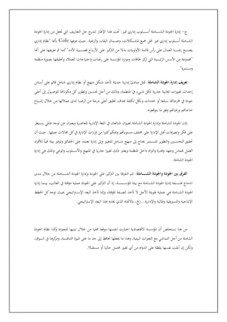 ‫ج‬
-
‫اجلودة‬ ‫إدارة‬ ‫من‬ ‫عل‬ ‫اليت‬ ‫يف‬‫ر‬‫التعا‬ ‫جل‬ ‫ج‬
‫تندر‬ ‫اإلطار‬ ‫هذا‬ ‫جت‬ :‫يز‬ ‫إداري‬ ‫علوب‬‫ع‬‫ع‬‫ع‬‫ع‬‫ع‬‫ع‬‫ع‬‫ع‬‫ع‬‫ع‬‫ع‬‫ع‬‫س‬‫أ‬ ‫عاملة‬‫ع‬‫ع‬‫ع‬‫ع‬‫ع‬‫ع‬‫ع‬‫ع‬‫ع‬‫ع‬‫ع‬‫ع‬‫ش‬‫ال‬ ‫اجلودة‬ ‫إدارة‬
‫ا‬ ‫عمان‬‫ع‬‫ع‬‫ع‬‫ع‬‫ع‬‫ع‬‫ض‬‫و‬ ،‫عكالت‬‫ع‬‫ع‬‫ع‬‫ع‬‫ع‬‫ع‬‫ش‬‫امل‬ ‫مجيع‬ ‫حلل‬ ‫يز‬ ‫إداري‬ ‫علوب‬‫ع‬‫ع‬‫ع‬‫ع‬‫ع‬‫ع‬‫س‬‫أ‬ ‫عاملة‬‫ع‬‫ع‬‫ع‬‫ع‬‫ع‬‫ع‬‫ش‬‫ال‬
‫عرفها‬ ‫حيث‬ .‫الرحبية‬‫و‬ ،‫لبقاء‬
Cole
‫إداري‬ ‫"نظام‬ ‫أبهنا‬
‫أهنا‬ ‫على‬ ‫يفها‬‫ر‬‫تع‬ ‫كما‬"‫األمد‬ ‫عرية‬‫ع‬‫ع‬‫ع‬‫ع‬‫ع‬‫ع‬‫ع‬‫ع‬‫ع‬‫ع‬‫ع‬‫ص‬‫ق‬ ‫ابح‬‫ر‬‫األ‬ ‫على‬ ‫كيز‬
‫الرت‬ ‫من‬ ‫بدال‬ ‫األولوايت‬ ‫قائمة‬ ‫أس‬‫ر‬ ‫على‬ ‫العمال‬ ‫عا‬‫ع‬‫ع‬‫ع‬‫ع‬‫ع‬‫ع‬‫ع‬‫ع‬‫ع‬‫ع‬‫ع‬‫ض‬‫ر‬ ‫عع‬‫ع‬‫ع‬‫ع‬‫ع‬‫ع‬‫ع‬‫ع‬‫ع‬‫ع‬‫ع‬‫ع‬‫ض‬‫ي‬
‫من‬ ‫عورة‬‫ص‬‫ب‬ ‫وجقيقها‬ ‫العمالء‬ ‫احتياجات‬‫و‬ ‫رغبات‬ ‫على‬ ‫عة‬‫س‬‫ع‬‫س‬‫املؤ‬ ‫ارد‬‫و‬‫وم‬ ‫طاقات‬ ‫كز‬
‫تر‬ ‫اليت‬ ‫عية‬‫س‬‫ئي‬‫ر‬‫ال‬ ‫عس‬‫س‬‫األ‬ ‫من‬ ‫"جمموعة‬
‫ظمة‬
."‫ومستمرة‬
:‫ـاملة‬‫ـ‬‫ش‬‫ال‬ ‫اجلودة‬ ‫إدارة‬ ‫تعريف‬
‫عاس‬‫ع‬‫ع‬‫س‬‫أ‬ ‫على‬ ‫قائم‬ ‫عامل‬‫ع‬‫ع‬‫ش‬ ‫إداري‬ ‫نظام‬ ‫أو‬ ‫منهج‬ ‫عكل‬‫ع‬‫ع‬‫ش‬ ‫أتخذ‬ ‫حديثة‬ ‫ية‬‫ر‬‫إدا‬ ‫مبادئ‬ ‫متثل‬
‫أعلى‬ ‫إىل‬ ‫عول‬‫ع‬‫ع‬‫ع‬‫ع‬‫ص‬‫للو‬ ‫هتا‬ ‫مكو‬ ‫كل‬‫وتطوير‬ ‫عني‬‫ع‬‫ع‬‫ع‬‫ع‬‫س‬‫ج‬ ‫أجل‬ ‫من‬ ‫والك‬ ،‫املنظمة‬ ‫يف‬ ‫عيء‬‫ع‬‫ع‬‫ع‬‫ع‬‫ش‬ ‫لكل‬ ‫ية‬‫ر‬‫جذ‬ ‫اجيابية‬ ‫ات‬‫ري‬‫تغي‬ ‫إحداث‬
‫تكلفة‬ ‫وأبقل‬ ‫خدمات‬ ‫أو‬ ‫علعا‬‫ع‬‫ع‬‫ع‬‫ع‬‫س‬ ‫ارجاهتا‬ ‫يف‬ ‫جودة‬
‫عباع‬‫ع‬‫ع‬‫ع‬‫ع‬‫ش‬‫إ‬ ‫خالل‬ ‫من‬ ‫عمالئها‬ ‫لدى‬ ‫عا‬‫ع‬‫ع‬‫ع‬‫ع‬‫ض‬‫الر‬ ‫من‬ ‫درجة‬ ‫أعلى‬ ‫جقيق‬ ‫هبدف‬
.‫يتوقعونه‬ ‫ما‬ ‫وفق‬ ‫ورغباهتم‬ ‫حاجاهتم‬
‫عيطر‬‫ع‬‫س‬‫ي‬ ‫عاملي‬ ‫توجه‬ ‫عن‬ ‫ان‬‫رب‬‫ويع‬ ‫عرة‬‫ع‬‫ص‬‫املعا‬ ‫ية‬‫ر‬‫اإلدا‬ ‫اللغة‬ ‫يف‬ ‫عائعان‬‫ع‬‫ش‬ ‫ان‬‫ري‬‫تعب‬ ‫عاملة‬‫ع‬‫ش‬‫ال‬ ‫اجلودة‬ ‫وإدارة‬ ‫عاملة‬‫ع‬‫ش‬‫ال‬ ‫اجلودة‬ ‫إان‬
‫ومكم‬ ‫عتوايهتم‬‫س‬‫م‬ ‫اتلف‬ ‫على‬ ‫اإلدارة‬ ‫أهل‬ ‫عرفات‬‫ص‬‫وت‬ ‫فكر‬ ‫على‬
‫أن‬ ‫حيث‬ .‫عملها‬ ‫جماالت‬ ‫كل‬‫يف‬ ‫اإلدارة‬ ‫ات‬‫ر‬‫ا‬‫ر‬‫ق‬ ‫من‬ ‫ا‬‫ري‬‫كث‬
‫اد‬‫ر‬‫ف‬ ‫ل‬ ‫هتيأ‬ ‫بيئة‬ ‫وتوفري‬ ‫احلقائق‬ ‫على‬ ‫تعتمد‬ ‫إدارة‬ ‫وإىل‬ ‫للتغيري‬ ‫عامل‬‫ع‬‫ع‬‫ع‬‫ع‬‫ع‬‫ع‬‫ش‬ ‫منهج‬ ‫إىل‬ ‫متاج‬ ‫عتمر‬‫ع‬‫ع‬‫ع‬‫ع‬‫ع‬‫ع‬‫س‬‫امل‬ ‫التطوير‬‫و‬ ‫عني‬‫ع‬‫ع‬‫ع‬‫ع‬‫ع‬‫ع‬‫س‬‫التح‬ ‫جقيق‬
‫الوع‬‫و‬ ‫علوب‬‫ع‬‫ع‬‫ع‬‫ع‬‫ع‬‫ع‬‫ع‬‫س‬‫األ‬‫و‬ ‫املنهج‬ ‫يف‬ ‫اي‬‫ر‬‫جذ‬ ‫ا‬‫ري‬‫تغي‬ ‫الك‬ ‫ويعترب‬ ‫املنظمة‬ ‫داخل‬ ‫ام‬‫ز‬‫الت‬‫و‬ ‫وقدرة‬ ‫وجهد‬ ‫حبماس‬ ‫العمل‬
‫إدارة‬ ‫هي‬ ‫وتلك‬ ‫ي‬
.‫الشاملة‬ ‫اجلودة‬
:‫ـة‬‫ل‬‫ـام‬‫ـ‬‫ـ‬‫ـ‬‫ـ‬‫ـ‬‫ـ‬‫ـ‬‫ـ‬‫ـ‬‫ـ‬‫ش‬‫ال‬ ‫واجلودة‬ ‫اجلودة‬ ‫بني‬ ‫الفرق‬
‫عدى‬‫م‬ ‫خالل‬ ‫من‬ ‫عة‬‫ل‬‫عام‬‫ع‬‫ع‬‫ع‬‫ع‬‫ع‬‫ع‬‫ع‬‫ع‬‫ع‬‫ع‬‫ع‬‫ع‬‫ع‬‫ش‬‫ال‬ ‫اجلودة‬ ‫وإدارة‬ ‫اجلودة‬ ‫على‬ ‫كيز‬
‫الرت‬ ‫بني‬ ‫عة‬‫ق‬‫التفر‬ ‫تتم‬
‫إدارة‬ ‫بينما‬ ،‫الغالب‬ ‫يف‬ ‫مؤقتة‬ ‫عملية‬ ‫اجلودة‬ ‫على‬ ‫كيز‬
‫الرت‬ ‫أن‬ ‫إا‬ ،‫عة‬‫ع‬‫ع‬‫ع‬‫ع‬‫ع‬‫ع‬‫س‬‫ع‬‫ع‬‫ع‬‫ع‬‫ع‬‫ع‬‫ع‬‫س‬‫املؤ‬ ‫بيئة‬ ‫مع‬ ‫عاملة‬‫ع‬‫ع‬‫ع‬‫ع‬‫ع‬‫ع‬‫ش‬‫ال‬ ‫اجلودة‬ ‫إدارة‬ ‫عفة‬‫ع‬‫ع‬‫ع‬‫ع‬‫ع‬‫ع‬‫س‬‫فل‬ ‫اندماج‬
‫ال‬ ‫اجلودة‬
‫اخلطط‬ ‫كل‬‫توجه‬ ‫حبيث‬ ‫اتيجي‬‫رت‬‫ع‬‫ع‬‫ع‬‫ع‬‫ع‬‫س‬‫اإل‬ ‫البعد‬ ‫أتخذ‬ ‫وإمنا‬ ،‫املؤقتة‬ ‫عفة‬‫ع‬‫ع‬‫ع‬‫ع‬‫ص‬‫ال‬ ‫أتخذ‬ ‫ال‬ ‫األجل‬ ‫طويلة‬ ‫عملية‬ ‫هي‬ ‫عاملة‬‫ع‬‫ع‬‫ع‬‫ع‬‫ش‬
.‫اتيجي‬‫رت‬‫اإلس‬ ‫البعد‬ ‫هذا‬ ‫خيدم‬ ‫الذي‬ ‫اه‬ ‫ابال‬ ،‫إخل‬...‫ية‬‫ر‬‫اإلدا‬‫و‬ ‫املالية‬‫و‬ ‫التسويقية‬‫و‬ ‫اإلنتاجية‬
‫خال‬ ‫من‬ ‫حمليا‬ ‫موقعا‬ ‫لنفسها‬ ‫اختارت‬ ‫االقتصادية‬ ‫املؤسسة‬ ‫أن‬ ‫نست"لص‬ ‫هنا‬ ‫من‬
‫اجلودة‬ ‫نظام‬ ‫كذا‬
‫و‬ ‫للجودة‬ ‫تبنيها‬ ‫ل‬
،‫السوق‬ ‫يف‬ ‫كزها‬
‫ومر‬ ،‫التنافسية‬ ‫امليزة‬ ‫على‬ ‫ما‬ ‫حد‬ ‫إىل‬ ‫جافع‬ ‫جيعلها‬ ‫ما‬ ‫وهذا‬ ،‫البيئية‬ ‫ات‬‫ري‬‫التغ‬ ‫مع‬ ‫التماشي‬ ‫أجل‬ ‫من‬ ‫الشاملة‬
.‫مستقبال‬ ‫أو‬ ‫حاليا‬ ‫حمتمل‬ ‫تغيري‬ ‫أي‬ ‫من‬ ‫ام‬‫و‬‫الد‬ ‫على‬ ‫يقظة‬ ‫نفسها‬ ‫أبقت‬ ‫إن‬ ‫ولكن‬
 