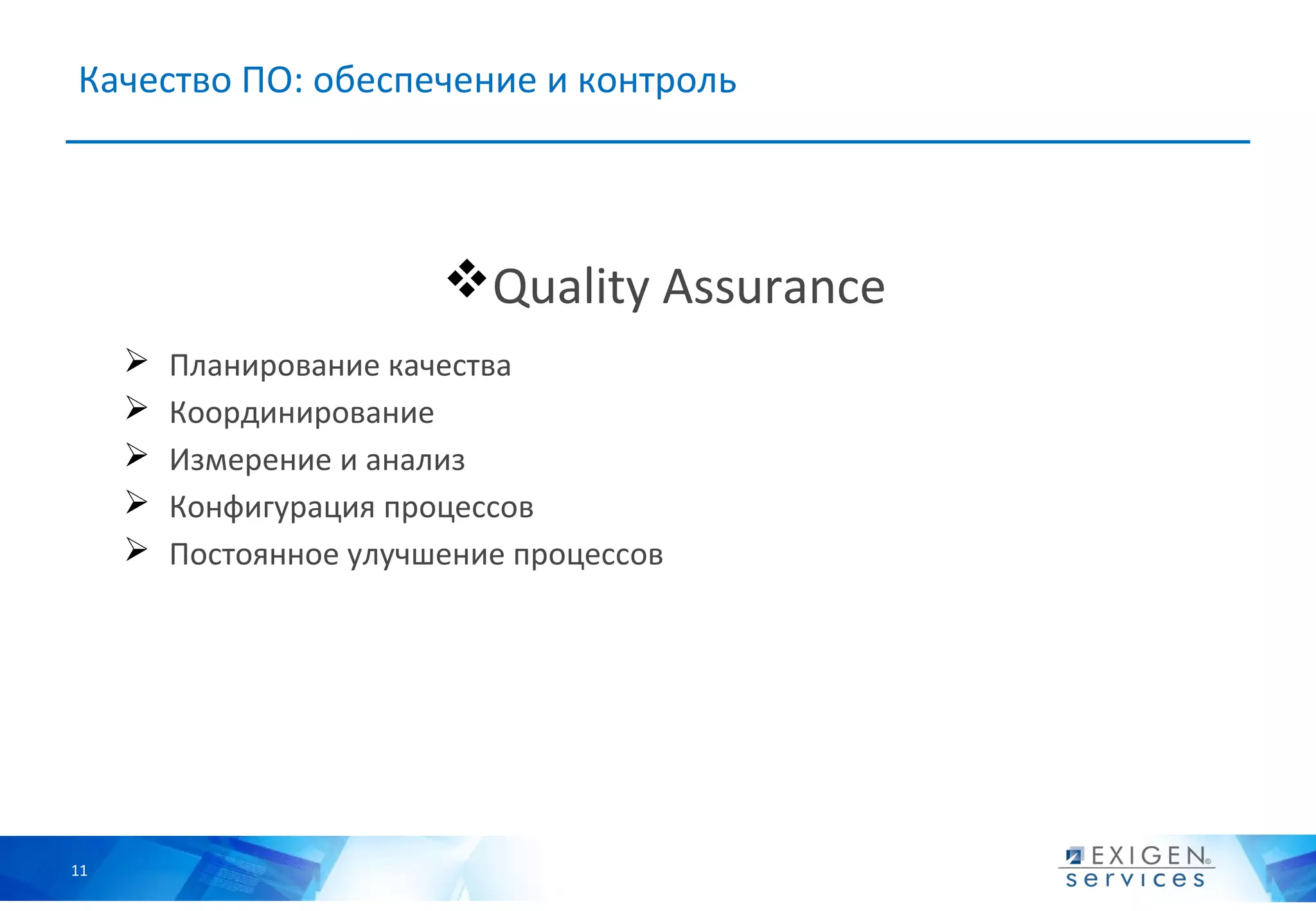 Качество ПО: обеспечение и контроль




                         Quality Assurance
        Планирование качества
        Координирование
        Измерение и анализ
        Конфигурация процессов
        Постоянное улучшение процессов




11
 