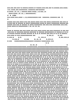 # # # " D # D " # # # " D # # D�� �� �� �� � ���� ���� � ���� �� �� �� � ���� �� ���
琰�#P���p P #U #�� ������ ����� ��뀤����
�# Aw #U Aw��� � � #P����# P ##U P Aw !��� ��� � �� �
`π # Aw #U Aw��� ��� � � #P�������琰
�䀤�䀤�瀤�䀤
� # # w "� ��� �� ��� ##U p P !` #U 5� �������� �� ����� ����� ��䀤렻
�
# # # # # # # # # # # # # #���� �� �� ��� �� �� ��� ��� �� �� ��� ������ �� �� �
# # U " 3 w " D # U " # #� �� �� � ���� � ��� ������� ��� � ��� ������ ���� ��
3 # U " 3 w # 3 # # # 3 # #���� �� �� � ���� � ��� ������ �� �� �� ������ �� ��
# # U ##U #U #U #U A��� ��� � ������� � � � �
w
D " # # # # # # # # # # " D #��� � ���� �� �� ��� �� �� ��� ��� �� �� ����� � �� ��
# # 3 " # # " D D D " w " D f�� �� � ����� ���� ����� � ���� ������� � ���� � � �
U # # # w " D f U # # w " D f U #� ���� ���� ���� ���� � � � � ���� �� �� � � � � ����
# 3 " D ~�� ��� � �� ��������� ��䀤䀤䀤䀤䀤䀤䀤䀤䀤�j y�� �․䀤䀤䀤�j��䀤䀤䀤
�y y�� �․䀤䀤䀤�y�․䀤䀤䀤䀤䀤䀤䀤䀤䀤䀤䀤䀤䀤�y~ q�� � 䀤䀤䀤䀤䀤䀤䀤䀤䀤䀤�y c q�� �� �
䀤䀤䀤䀤�y q�� � 䀤䀤䀤䀤�j��䀤䀤䀤䀤�#U Ez� �䀤䀤䀤䀤�y q 0�� � 䀤䀤䀤䀤䀤䀤䀤䀤䀤䀤䀤
�j��䀤䀤���������������" " ~����� ������� ��䀤䀤䀤䀤䀤䀤䀤䀤䀤䀤䀤
䀤䀤䀤䀤䀤䀤䀤䀤䀤䀤䀤䀤䀤䀤䀤䀤䀤䀤䀤䀤䀤䀤䀤䀤䀤䀤䀤䀤䀤䀤�~�䀤䀤䀤䀤䀤䀤䀤䀤䀤䀤䀤䀤䀤䀤䀤
䀤䀤䀤䀤䀤䀤䀤䀤䀤䀤䀤䀤䀤䀤䀤䀤䀤䀤�#U Ez� �䀤䀤䀤䀤䀤䀤 0 䀤䀤䀤䀤䀤䀤䀤䀤䀤䀤䀤䀤䀤䀤䀤䀤�
���������������# #�������� �����������������������
������������������������������������������������
������������������������������������������������
# # w # w #��������������������������������� �� �� � ���� ��
w # # # # # # # # # w # # # #��� �� �� �� ��� ��� �� �� �� ����� ��� �� �� ��� ���
# # # # # # w # w w w # #�� �� �� ��� ��� �� ��� �� �� ��� ��� ���������� �� �
# # # # # # # # w # # # # # # #� �� ��� �� ��� ��� �� �� �� �� ��� �� �� ��� �� �� ��
# # # # # # # # U 3 D f D w w U��� �� �� �� ��� ��� �������� � � � �� � � ���� � ���
D f D w f D # w # D f D w w U w # D # w D�� � � ����� � ��� �� � � �� � � ���� � �� � � ��� � �
f D w U D f w # D f D w w D w # U��� � � ����� � � �� � � �� � � ����� � � ���� ���� ��
D U D f w D # U D f f D w w D w�� �� � � ����� � ���� �� � � ����� � � ����� � �����
w w D D # w D # w D w # f D w w���� �� � ���� ��� ���� � ���� � � � ���� �� � � ����
# w D f D w U D f w # D f D w w D w #�� � � ��� � � ����� � � �� � � �� � � ����� � � ���� �
U f w D # # # w D w f D w��� ���� ����������� ��� ��� ��� �� � � � �� � � ����
f D # f D w # D w w f D w w O f D� � ��� ���� � � ���� ��� ��� ���� ��� � � ���� � � �
w f D # f w D w # D # w D f D� ����� � ��� �� ����������� ��� � � � ��� � � ��� � �
w D D w # D w D D D f D w # D w���� �� ��� � � ��� � ���� ��� �� ���� ���� � � ��� �
U w D D D U D f # U 3 D f D w w ( # D�� � ���� ��� �� � � ���� � � � �� � � ���� � � � ����
# U f " # w # f w f U���� ������� � ������� �� � ����� � ����� � �� �����
w # # f w f # w # # D f " #� �� ��� ����� � �� � ���� �� ������� � ������� �� �
w # f w f f w w U # 3 # # w U��� ��� ��� ����� � �� � ��� � ��� �� ���� � ���� �� �
" # # w f w f U " f "������ �� � ���� ��� ����� � �� ������� ����� ���� �
U " # # U " # w f # f�� ������� �� ��� ��� ������� �� ����� � ��� � �����
" w # D f " # w # f w f�� �� �� ������� � ������� �� ���� ��� ��� ����� � �
f w w U # 3 f 3 # # # # w f�� � ��� � �� �� ���� ����� ����� ��� ��� �� ����� �
" U w # f " # # f " f������� �� ����� � ��� ������� �� ��� ����� ���� � �
" # w K " U w # f 3 #������ �� � � ������� ��� ����� � �� ����� ����� ���
# # D f w f # # # U " # D�� ������� � ����� � �� �� �� �� ������� �� �������
3 " # # w U " # D # w #��� ���� �� �� � ��� ������� �� ������� � ���� ��� �
U f w f # w # # # D # # # #������ � ����� � �� � ��� �������� �� � � ����� �� �
# # # # # # # # # # # D # D U #��� �� �� �� ��� ��� �� �� �� �� � � � ���� � ������ �
# # # # 3 w # D U w # # D U # #�� ��� �� �� � � �� � � ��������� � �� � � ������ ���
w # # w w # # # w # # " #����� � ���� ����� ����� � �� ��� ����� � �� ��� ���
# D # w # # # D # D U # # # # # 3� � � ���� �� �� � � � ���� � ������ ��� ��� ��� �� �
w f U " U # # # # " # D # # # #� ���� �� � �� ���� ��� ��� �� ��� � � � ���� �� ��� �
D # # # # w # D # # # D # # #� ����� ��� ���� ����� � � � ���� ��� � � ��� �� ����
f U " U # # # # # # # # # w # # #�� � �� ���� ��� �� �� � ��� �� �� �� ����� � �� �� �
 