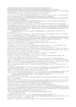 þ#øÿþ#þ#þþþÿþþþ#þ#þ÷þúûÿû#þÿþýþ#þ#òÿþ#þýøÿþñþùþ#þ#þÿþïþ@þ
õÿþþþüþþþ#þèþýõÿþôþ.þ#þòøÿþDþ#þìûÿþéþ#þnþÿþ÷þÿþåþ#þ8þóþïþ¸þ#þ¸øÿþùþ
þ#þèþÿþúþ#þ#þtþÿþøþôû#þªøÿþŒþ#þöþÿþùþ#þ#þUûÿþóþ#þ#þ#þýûÿþ#þŒþüþþŒÿŒÿŒÿŒÿŒÿŒÿ#þþÿ
~úþÿÿùýÿÿùî¾¦Œ¬ŒPÍ¢m·ŒS¨yC®ŒJ½ŒY´ŒP¶ŒR·ŒS´ŒPºŒV·ŒSµŒR±ŒN·Œ
PºŒS¿ŒU¾ŒTÄŒUÅŒVÈŒXÇŒUÁŒO¹ŒG»Œ:ÂŒKÂŒRµŒHå¸tÅŒOÒŒPÓŒR×
Œ]Î¡^Þ¯kæ¯l÷¨püŒ[NÿpLúL1ùM5ÿfMÿxUõzNÍy9ßª^Úª^³x6§u8µŒFÀŒT¿ŒSÆŒZÉŒ^¿ŒRÇŒRâ³eÕ©^¼Œ
Q¢zIÏÁ¦ÿþêÿþ÷þÿÿþŒÿŒÿŒÿÌÿû#þÿþþþÿþ£þ#þ³øÿþ#þ#þÿþøþùþîþ#þ#þ#þ
þ#þ<ûÿþüþ#þ#þùõÿþ#òÿþúþŒþ#þ#þ#þ#þæþîõÿþüþÿþ#þïþþõÿûþþ^þ#û#þ#þ#þÐþ÷ûýþ÷þÐþ#þ#û#þ#
þ^ûþþÿþ¸þ#þ¸øÿþ÷þÐþ#þþûÿþ|
þ#þøõÿþ¼þ#õ#þÈþÿþúûÿþ£þ#þ#þ#þ#þ#þËþ#þüþúþõþ#þŒþüŒÿŒÿŒÿŒÿŒÿŒÿ#ÿýþÿ~úþÿÿüýÿÿýï¹Œn¨
ŒE¸ŒV¯ŒK¬}G¶ŒM¸ŒOµŒN»ŒT¸ŒQ¹ŒR¾ŒWºŒSµŒR©zF®|
G¶ŒO½ŒS¾ŒTÅŒSÅŒUÅŒUÅŒU¾ŒO¾ŒO»Œ@¾ŒI½ŒM¹ŒOå½ŒÒ¬mÌŒYÔŒYÓŒYËŒZ×«díºxýªxøŒXJÿqNñG-
ì@*þU@ÿgNúdCùŒVÅŒ>ËŒLàŒ_ÊŒaÉŒ`ÀŒW»ŒQ¼ŒR³ŒHÏŒ^ì»y¼ŒGŒl(Œm0¤yB¦ŒcÔ¿ ÿþñþÿ#þÿÿþŒÿŒÿ
ŒÿÒÿþúþ#þ#õÿþ#þøøÿþ#þ#þùþúûüþõþŒþ#þ#þ·þüûÿþüþ#þ#þûõÿþ#ïÿþþþëþ#þ#þìþÿþôøÿþþþÿþúþ#
þßòÿþüûÿþÜþFþ#þ þìþøþõûÿþõþøþìþ þ#þFþÜûÿþüþÿþ²þ#þ²òÿþ#þùþüþÿþèþ#þòøÿþûþïþóþŒþ#þ
þýûÿþûþÿþýþÿþáþ#þ#þŒþêþóþ
þÿþýþÿþ#þŒþÿþþŒÿŒÿŒÿŒÿŒÿŒÿ#ýþÿ~øþÿÿþþÿÿúêÉªsºŒVÎ¥mµŒW§yE·ŒLÅŒV¾ŒUÉŒ`Å
ŒÅŒÀŒW¸ŒO¬}I²ŒO·Œ
PºŒS¾ŒTÄŒZÇŒPÉŒTÇŒVÃŒUÄŒZÀŒV¸ŒU·ŒK²Œ>»ŒB½ŒG¼ŒHÌ£cÍŒVÙ¤^êÀxÿØŒÙ¨nÒŒXóŒ`QÿŒZÿdIô=-
ú>2ö% ø7(ÿ{NÔŒMÃŒLÎŒZ¸ŒOÂŒWÁŒRÈŒXâ¶oÓ¤¤u/´ŒF¥x?¥|
HµŒV×¯tÎ£n¶ŒjØÉ¶ÿÿûþÿÿüŒÿŒÿŒÿÉÿþýûÿþúòÿþúþÿþüþÿþúøÿþþ×ÿþøøÿþýþÿþüþþþøøÿþûòÿþüþúþ
øàÿþûþýþÿþøûÿþøþÿþýþûìÿþýþþþýõÿþþþûþýþûþÿþøïÿûûþõûûþ÷þÿþôþÿûýþûþþûÿþòþÿþ÷þÿþùøÿþ
÷ŒÿŒÿŒÿŒÿŒÿŒÿýÿ#þþÿ#øþÿ~þýÿÿøàØ¹y¶ŒVàµ~¯ŒH±ŒH±ŒHËŒ`ÈŒTÊŒYÌŒ]ÇŒ[ÂŒY½ŒU
´ŒT¹ŒW¹ŒU·ŒR¼ŒSÅŒÆŒYÇŒÄŒY¾ŒT·ŒM¸ŒO¹ŒO¼ŒP¸ŒK²~D¹ŒI¼Œ
LÂŒXÌ¦góÍŒùÑŒ×©kÊŒYØŒhÿ¨{öŒ_íNqKÿmYÿJAú$#ï6"óxOë¤d»Œ9ÏŒK×ŒM× Pà¬c
´Œ@¤t4¸ŒO¸Œ^ÁŒgÚ¯|ÕªuÎ¡jÂŒð¾ŒØªoÅŒ
þÿïúÿþÿþŒÿŒÿŒÿŒÿŒÿŒÿŒÿŒÿŒÿŒÿŒÿŒÿÏÿ#þþÿ#øýÿ~þÿÿøáìÌŒÎ¢e¾Œ¹Œ¯ŒP¯ŒGÂŒVÐŒ^ÊŒYÊ
ŒÈŒÃŒZÄŒ½Œ[½ŒY¹ŒT¿ŒXÄŒYÇŒÇŒXÆŒY¿ŒRºŒN·ŒK¸ŒM»ŒO½ŒP¾ŒQµŒH¸ŒJ·Œ
J½ŒRÿ×ŒÿÙŒÏ§jÙ«oá±sÿËŒÿ°xÿ¦pÿŒIlÿxUíK4ÿL1ù_=ÞtB»x4ÍŒIÐŒGÙ¢PÂŒ=³~8¼ŒK¿ŒUËŒgæ¼Œá·Œ
Î£pÓ¨qÙ¬sÕ¨oËŒ[¤x;¶ŒuþþòúŒÿŒÿŒÿŒÿŒÿŒÿŒÿŒÿŒÿŒÿŒÿŒÿËÿ#þÿÿþûþÿ~üýÿÿüêõÖ¨÷ÆŒ²ŒPòÎŒË§
w«ŒIµŒIÇŒ[ÊŒ^ÈŒ^ÇŒ]ËŒaÉŒ`ÆŒ`ÈŒaÉŒ`ÌŒaÇŒZÉ
ŒÇŒXÅŒXÅŒXÀŒTÁŒU¿ŒTÀŒR¿ŒR½ŒQ½ŒSÉŒ_ê¾ŒóÅŒÜ²vÓªrÑ¨p÷ÊŒõÇŒì¼pÿÉŒÿÍŒ
øO«gÿŒbÿŒgùŒQîŒOÊŒ=ÃŒ@ÑŒMØŒM²z-³~2Ô¡_í¼Œî¿ŒÌ oêÁŒÛ²|
ÀŒ^Ï¥iÈŒ`Œr5©Œ9³ŒJjL*üõí÷ûúþÿúŒÿŒÿŒÿŒÿŒÿŒÿŒÿŒÿŒÿŒÿŒÿŒÿÍÿ#ýýÿ#üýÿ~óøáÁÿ×Œß¶~·
Œ°ŒUÅŒh¬ŒH°ŒHËŒbÎ eÅŒÇŒ]ÅŒ[ÇŒ^ÉŒ`ËŒ_Ê
ŒÈŒYÅŒVÈŒXÅŒWÅŒWÃŒVÈŒ[ÄŒXÁŒUÃŒW¾ŒTÝ±tÿØŒïÇŒ×qÐ¨mÔ«sÿâ¥è¼}ì¿|ôÄpìÂlõÈuûÄtÌŒ?
Jè©Zë³^à¨UÑŒNä®dð¸nã§^ç²fÚ¦]à¯lÝ¯sß²{Ì oÐ§oÑ©nÄŒ^¼ŒSµŒH¨|;§Œ8ªŒ=Æ¤wÿ÷çòñìö÷ñþþŒÿ
çÿûþŒÿŒÿŒÿŒÿŒÿŒÿŒÿŒÿŒÿŒÿŒÿôÿ#þþÿ#üýÿ~üÿýÿÿöÿòÞûÜ¥õÎŒÒ£k»ŒTÇŒjºŒ^µŒQ¹ŒSÇŒ_ÈŒ_ÄŒZË
ŒaÊŒ`ÌŒ`ÏŒaÏŒ`ÍŒ[ÉŒWÊŒZÅŒWÅŒWÅŒXÈŒ[ÈŒÈŒ_Þ²uáµxÿÖŒæ½ŒÝ´vÌ¥jØ±vÿÝ
¢ðÇŒöÇŒí½sþÊvñËvÞ¸eÿOÌ}×¢Râ´_ã´X÷ÅnÇŒDæfß©cÈŒMàªbÜ§aÐŒ]å·yÎ¡fãºŒØ°sÍ¥hÃŒÃŒX°Œ
A²ŒC¡y1¶ŒC
´ŒUõáÈúòçýùöþüþþŒÿêÿûþŒÿŒÿŒÿŒÿŒÿŒÿŒÿŒÿŒÿŒÿŒÿôÿ#þþÿ#üýÿ~ûÿûüþùÿýôÿòÅýØ¡ûÁŒð¶w¸ŒXõ
Ó¥éÀŒÄŒb®ŒJÀŒXÛqÐŒdÉŒ[ÍŒ_ÏŒ^ÏŒ^ÐŒÎŒZËŒYÆŒVÉŒYÇŒXÆŒWËŒ]Ý·xùÓŒÿ×Œãº|
Ú®qß±uìÌŒîÌŒéÅŒúÏŒöÃtõ¾lÿÆyÕ¯^èÃuúOÆ{ÿÎŒøÒ}ÿÑvê´^è¬cï
´rÑŒ[Œq.¨s/ËŒRÙ¨eñÄŒä»yÝ¶uÙ±sØ°rÄŒ[³ŒF³ŒC»ŒI½ŒPÂŒHÄŒO³Œqõè×üóöþùþüþþŒÿíÿûþŒÿŒÿŒÿ
ŒÿŒÿŒÿŒÿŒÿŒÿŒÿâÿ#ýÿÿýÿþÿÿþÿÿþÿÿþþÿ ýÿÿûÿÿýÿÿýþÿÿýÿþûýüÿÿûÿÿûÿÿýÿýþÿþùÿ#þþÿ
ýÿþûÿþûÿþûÉÿ~øøà¾ÿÙŒúÉŒÜ°q®ŒS¯ŒXÆ¡lÓ¥qÀŒ]±ŒJÇŒbÓ¢`Í
ŒÉŒZÎŒbÒ¡iÑŒjÏŒ[ÊŒ[ÍŒ`ÎŒbÒ
¢bì¼zÿØŒíÇŒÛ¹yÎ°râÃŒôÓŒöÎŒÿÝŒæ³bùÇpñÂjñÃmÿÕŒÛ«aé»mïÅoûÔwðÉjØ©YTÀŒCê»sç¸tè»xµŒIÈŒ
OÛ¦`Õ ^ã²pÞ²qÔ®mÔ-
jÕ®kÃŒVµŒG¶ŒF¹ŒI¼ŒH¾ŒIÃŒI¼ŒOÎ¯Œýöìùõôýùúÿýüÿÿöÿÿúüþÿ#þŒÿŒÿŒÿŒÿŒÿŒÿŒÿŒÿŒÿŒÿŒÿÓÿ#ý
ÿÿûÿÿýûÿ#þÿýþÿýÿþùÿ#ýÿÿþýÿ#üÿýþÿÿþÿÿþÿÿþÿÿýþöÿ#þÿÿþÅÿ~ûÿöÝúÙ¦ÿÚŒé¼{Ò¦g¶ŒPµŒU·
Œ½Œa»Œ[²ŒN¾ŒRÏ¡cÐ bÉŒ]ÐŒcÓ¡f×¤cÔ¢eÒ¡fÍ eóÇŒûÒŒêÃŒà¼~Å¥j×·|
ÿë¬ëÈŒöÊŒäµgÿÐ~ï¿kÿÕŒÿÖŒüÎŒÿÙŒõÇyÿØŒÑ¨PÝ±XÂŒEUðÀtòÃ{ì½yòÅŒãµwã
´nÃŒMÌŒW×¦cÕ¨dÐ¨bÐ¨bÑ©cÆŒV¿ŒL¼ŒI»ŒF¹ŒC¼ŒGÄŒJÐ ^·Œeùòâôóñöô÷þüýÿÿøÿÿúþþŒÿŒÿŒÿŒÿŒÿ
ŒÿŒÿŒÿŒÿŒÿŒÿÏÿ#þÿýþÿÿþÿÿþÿýþÿûþÿûÿþþÿ#ýÿþúÿúôÿùðÿøïÿýóÿüòÿûòÿýôÿþøÿýöÿÿýÿþýÿ#þÿÿ
þÿÿþÌÿ#þÿÿüýÿ~øÿôÚóÚ²ÿÑŒò¹r÷ÃxÁŒZªŒV§ŒVÝ¸Œ¼Œ[ÅŒc¶ŒS½ŒVÃŒWÅŒTÉŒVÏŒ_ÊŒ`Þ±xÿÝ¤ôÐŒæÃ
ŒÉªgÉ¨räÃŒÿæ±ïÇŒÿÕŒÏŒMæ¶bñÂpúÌ~Û¯dà¶jÿÖŒÿØŒÿ×ŒÝ¯aÞ-
`Ö¥Y÷Ç}ÿÖŒDÝ®húËŒÑ¤aûÍŒðÈŒâ·rÇŒRÊŒQËŒPÊŒNÈŒQÈŒQÅŒMÁŒF¿ŒB¼Œ?
¸Œ>·Œ@ÃŒHÈŒQÊ¡k×Ä¦ôóîþõ
ûüÿüÿûþÿûÿþŒÿŒÿŒÿŒÿŒÿŒÿŒÿŒÿŒÿŒÿŒÿÏÿGûüÿÿþÿüø÷ÿþøÿýöÿõëìæÐÑÉ²Â´ŒÇ
´ŒÒ¾ŒÂ¬Œ¿¥ŒÇ¬Œº£ŒÀ«Œµ ŒÌ»¡æÚÌÿ÷ëÿþöþú÷ÿÿýúúüþþõÿûþþÿþþæÿ#üÿÿûýÿ~úÿüêòÏ§÷ÆŒë¸vÞµw
¾Œg£ŒNŒUªŒPÂŒiÌ¥nÁŒ`¯ŒH²ŒGÄŒVÃŒ_á¼Œ
ÿÜ§þÝ¨Ü½ŒÍ°vÔ¶vøÚŒüÜ£ÿÛŒì¾péºbûËwÿÙŒÿ×Œÿ×ŒúÐŒøÎŒÿàŒå»iåºkÝ¯dÿÏŒÿÐŒðÀxï¾yøÉŒ
 