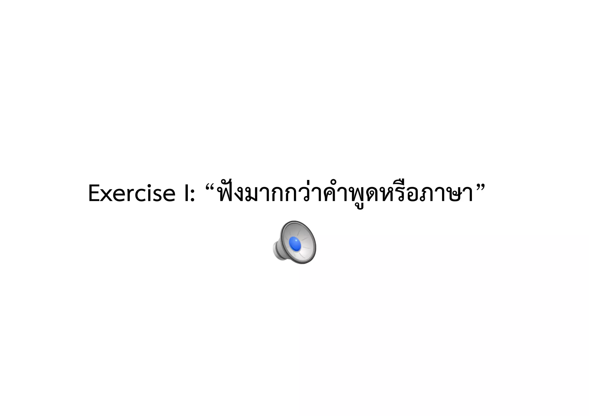 Exercise I: “ฟังมากกว่าคำพูดหรือภาษา” 
 
 