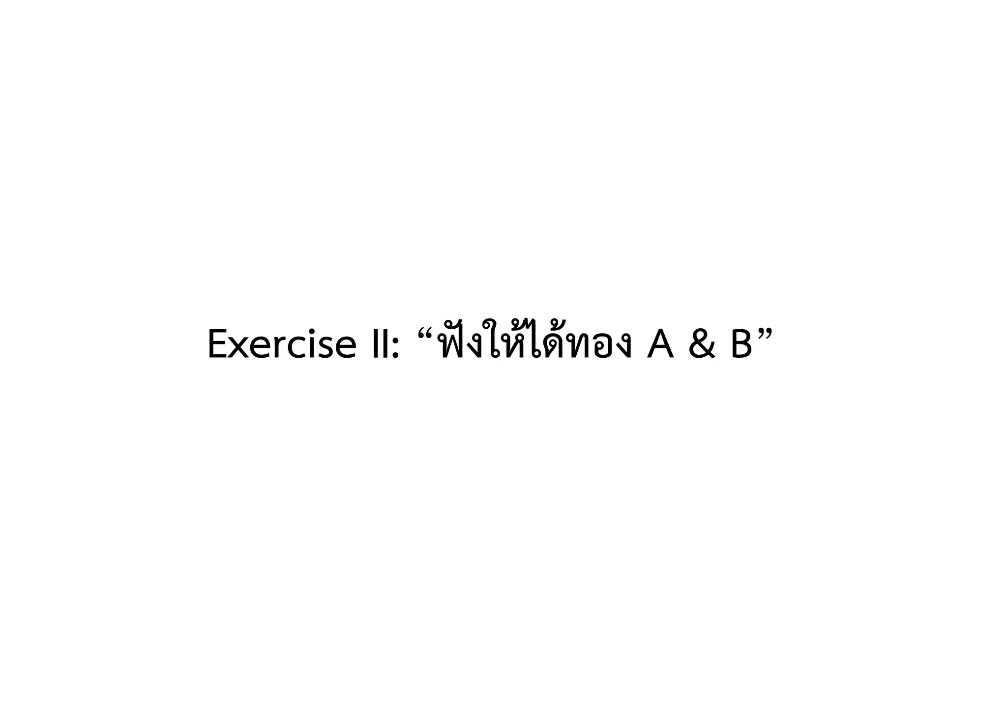 Exercise II: “ฟังให้ได้ทอง A & B” 
 